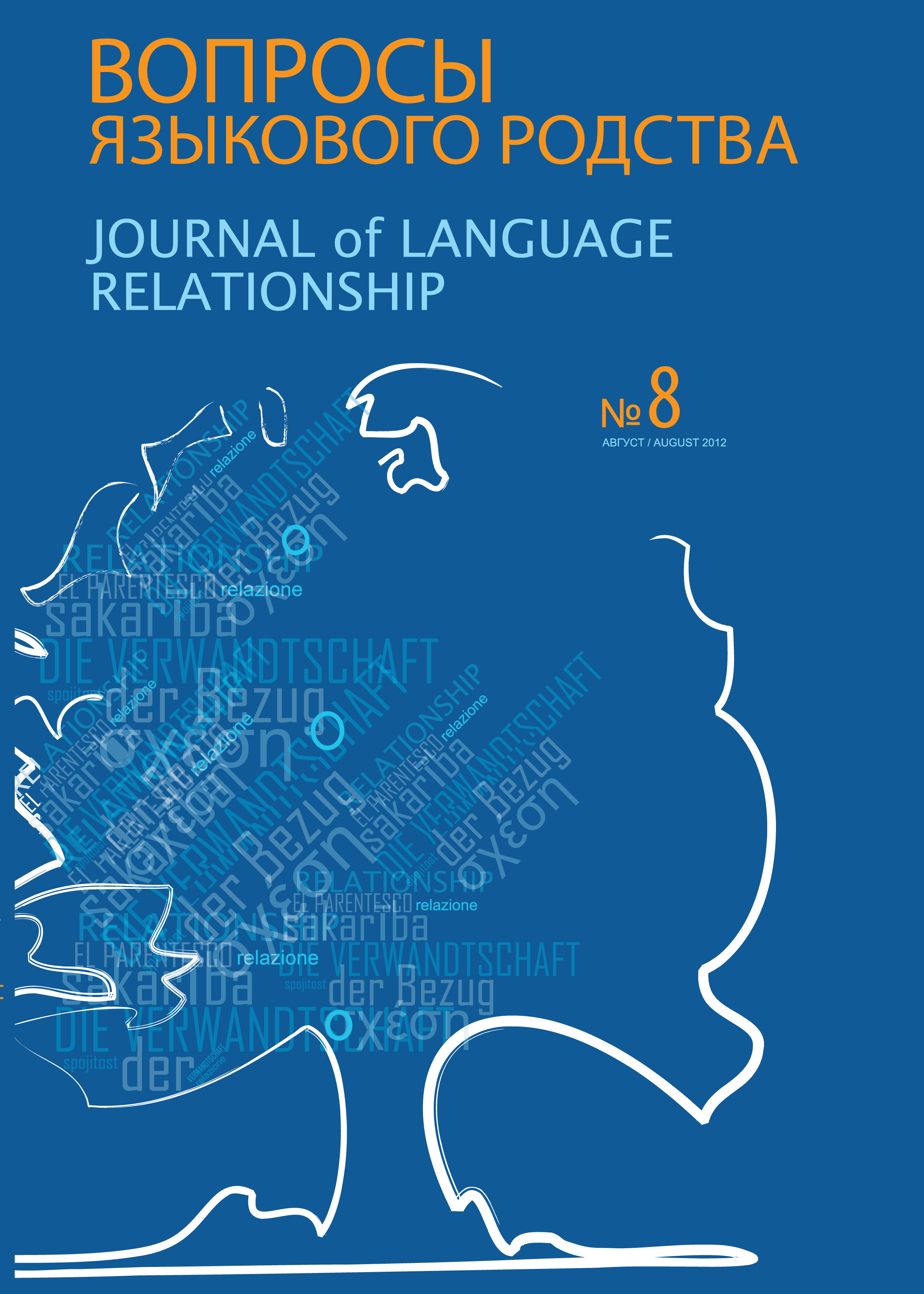Вопросы языкового родства. Международный научный журнал №8 (2012)