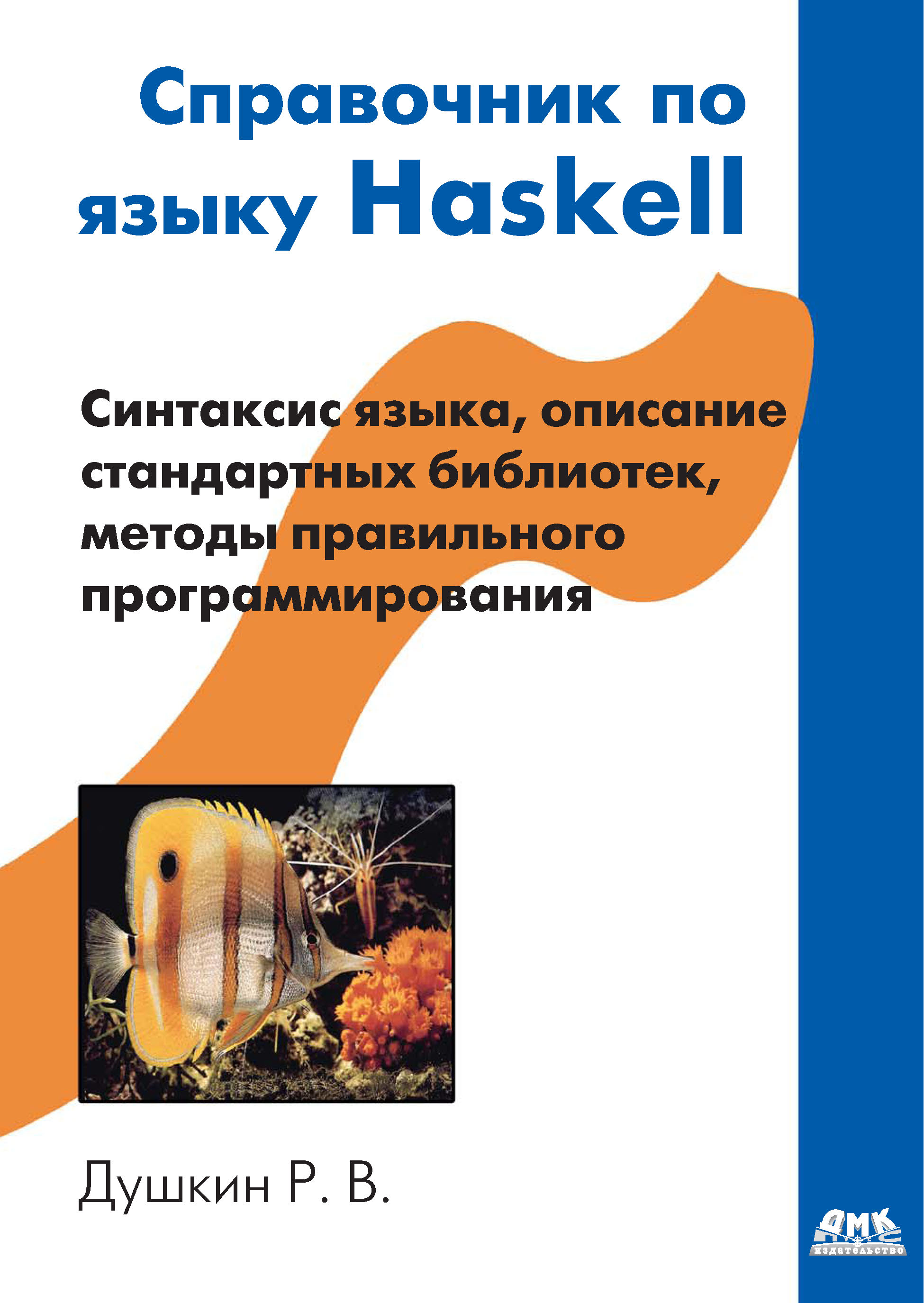 Книга  Справочник по языку Haskell созданная Р. В. Душкин может относится к жанру другие справочники, программирование. Стоимость электронной книги Справочник по языку Haskell с идентификатором 6283752 составляет 319.00 руб.