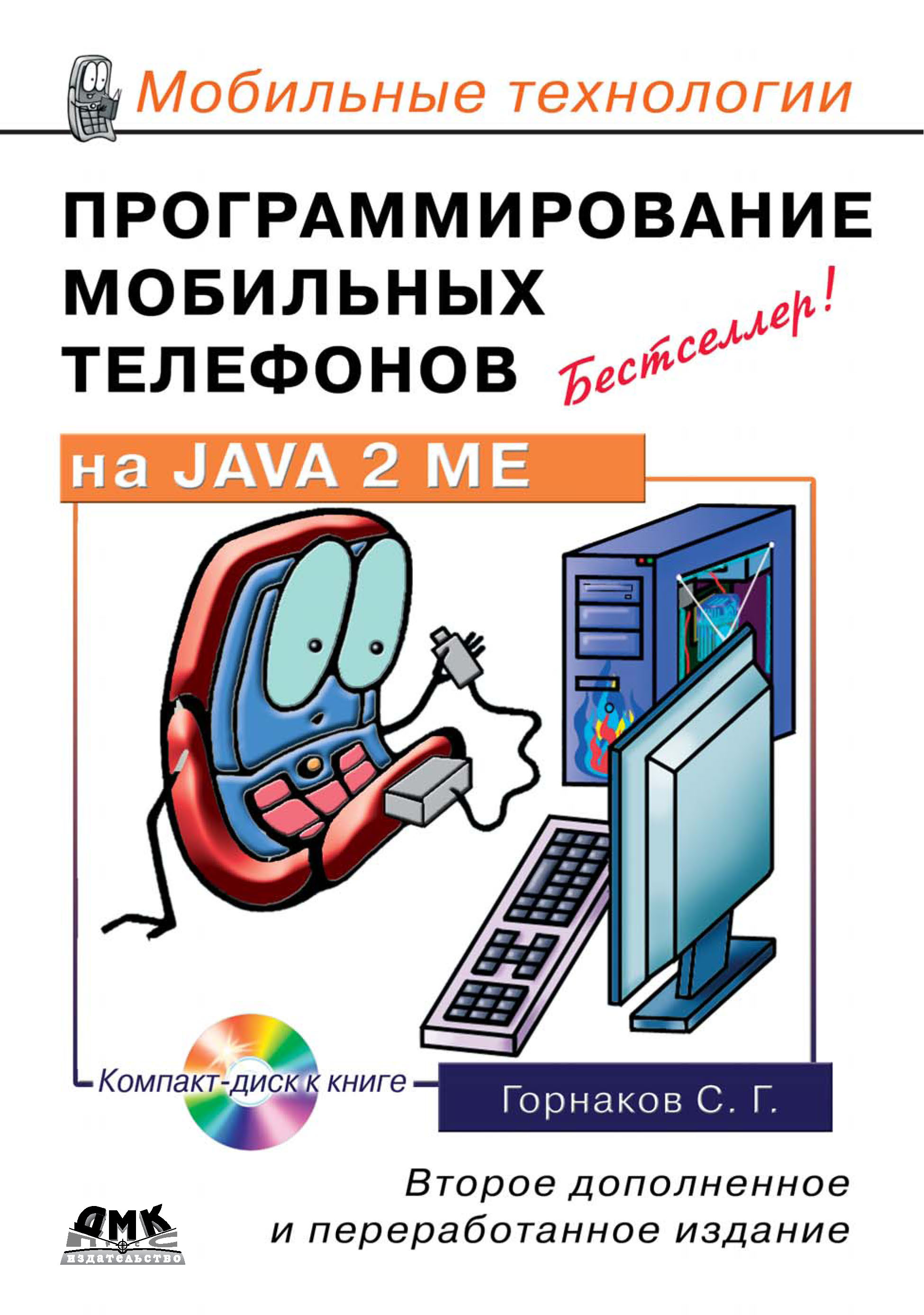 Книга Мобильные технологии Программирование мобильных телефонов на Java 2 Micro Edition созданная Станислав Горнаков может относится к жанру программирование. Стоимость электронной книги Программирование мобильных телефонов на Java 2 Micro Edition с идентификатором 6283857 составляет 279.00 руб.