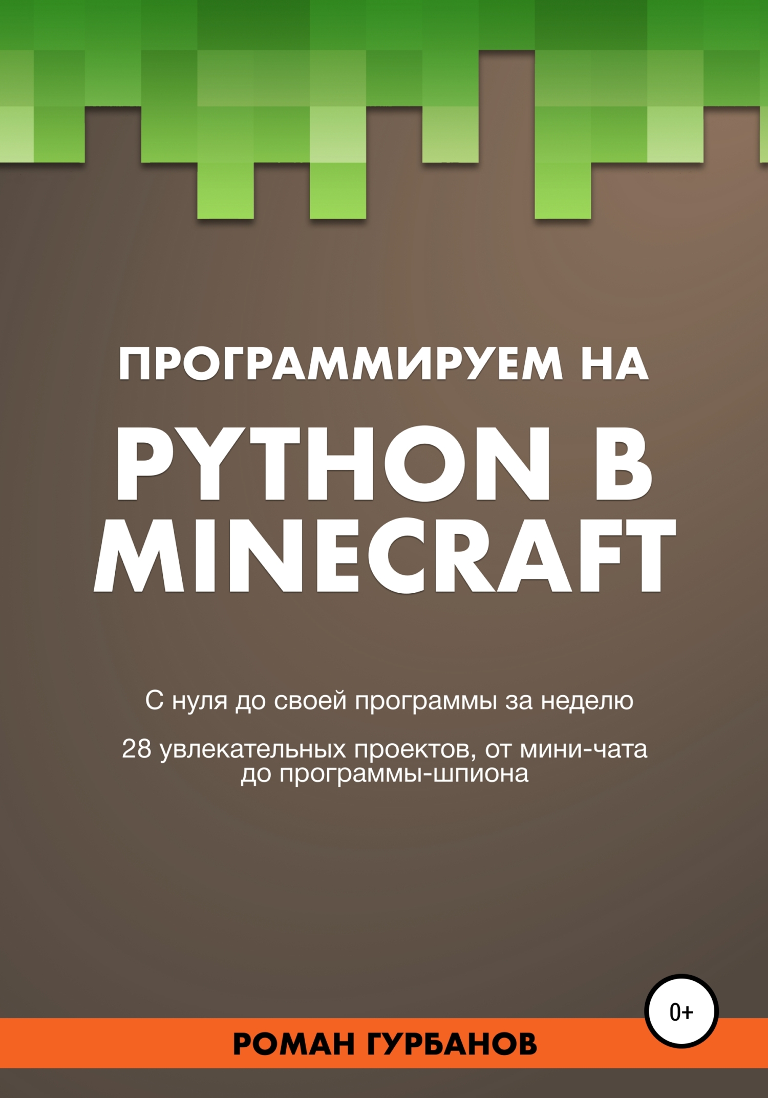 Книга  Программируем на Python в Minecraft созданная Roman Gurbanov может относится к жанру информатика и вычислительная техника, книги для подростков, программирование. Стоимость электронной книги Программируем на Python в Minecraft с идентификатором 63469453 составляет 89.90 руб.