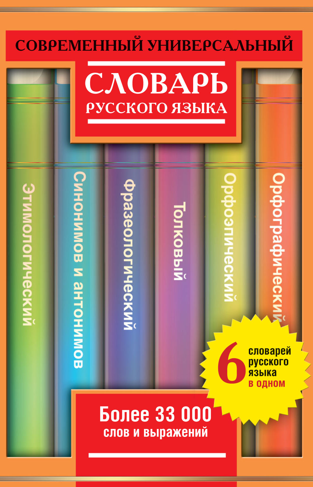 Современный универсальный словарь русского языка: 6 словарей в одном. Более 33 000 слов и выражений