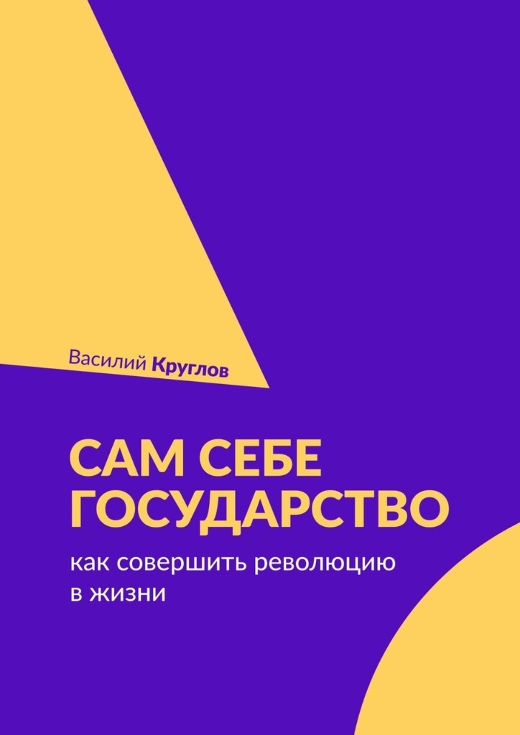 Книга  Сам себе государство. Как совершить революцию в жизни созданная Василий Круглов может относится к жанру просто о бизнесе. Стоимость электронной книги Сам себе государство. Как совершить революцию в жизни с идентификатором 63584156 составляет 299.00 руб.