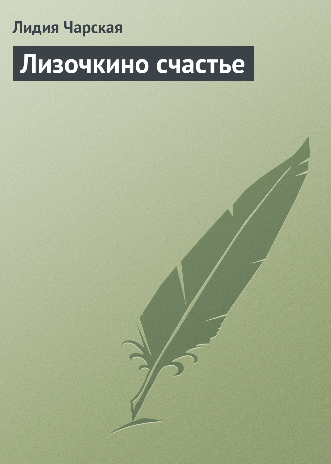 Книга Лизочкино счастье из серии , созданная Лидия Чарская, может относится к жанру Русская классика, Детская проза. Стоимость электронной книги Лизочкино счастье с идентификатором 635955 составляет 5.99 руб.