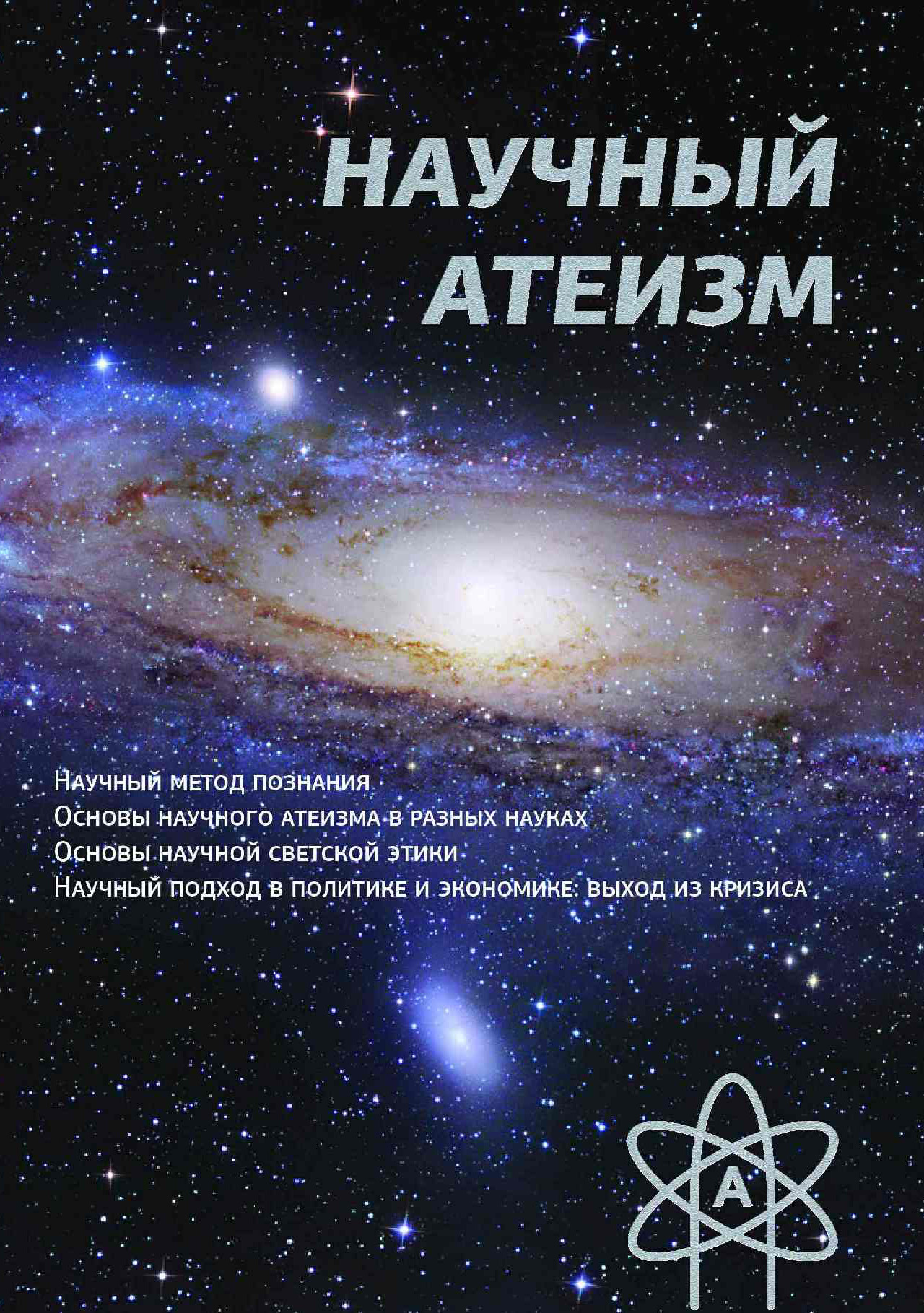 Книга Научный атеизм из серии , созданная Устин Чащихин, может относится к жанру Прочая образовательная литература. Стоимость книги Научный атеизм  с идентификатором 6378454 составляет 69.90 руб.