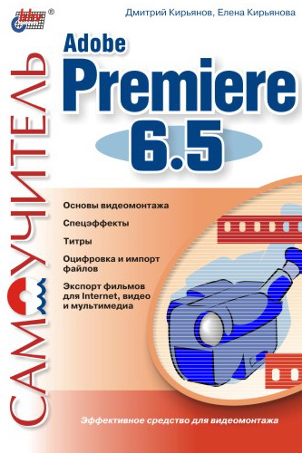 Книга  Самоучитель Adobe Premiere 6.5 созданная Елена Кирьянова, Дмитрий Кирьянов может относится к жанру программы, техническая литература. Стоимость электронной книги Самоучитель Adobe Premiere 6.5 с идентификатором 643055 составляет 100.00 руб.