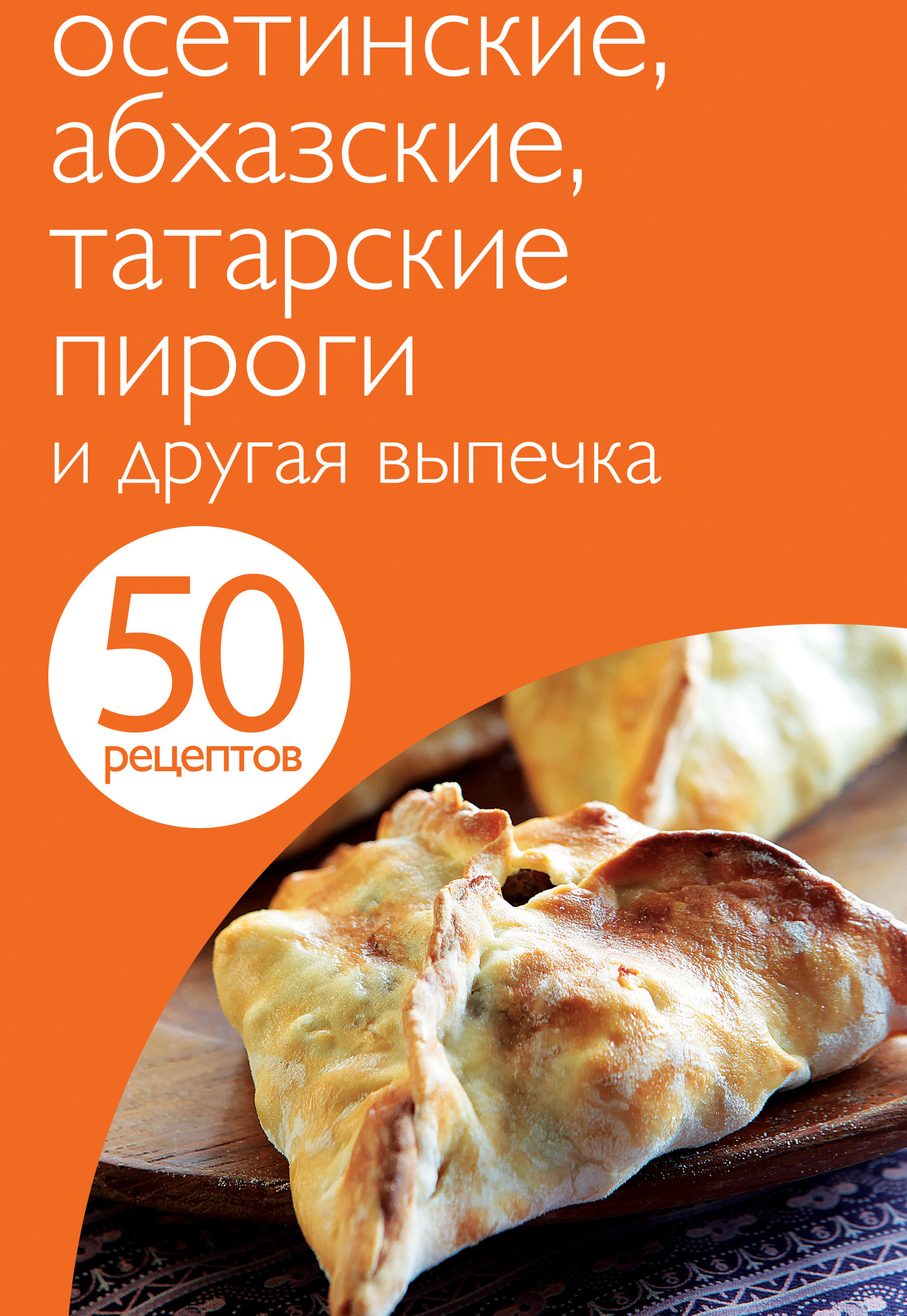 50рецептов. Осетинские, абхазские, татарские пироги и другая выпечка