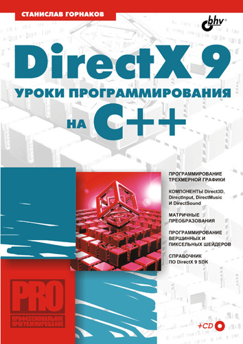 Книга  DirectX 9. Уроки программирования на C++ созданная Станислав Горнаков может относится к жанру программирование, техническая литература. Стоимость электронной книги DirectX 9. Уроки программирования на C++ с идентификатором 644755 составляет 111.00 руб.