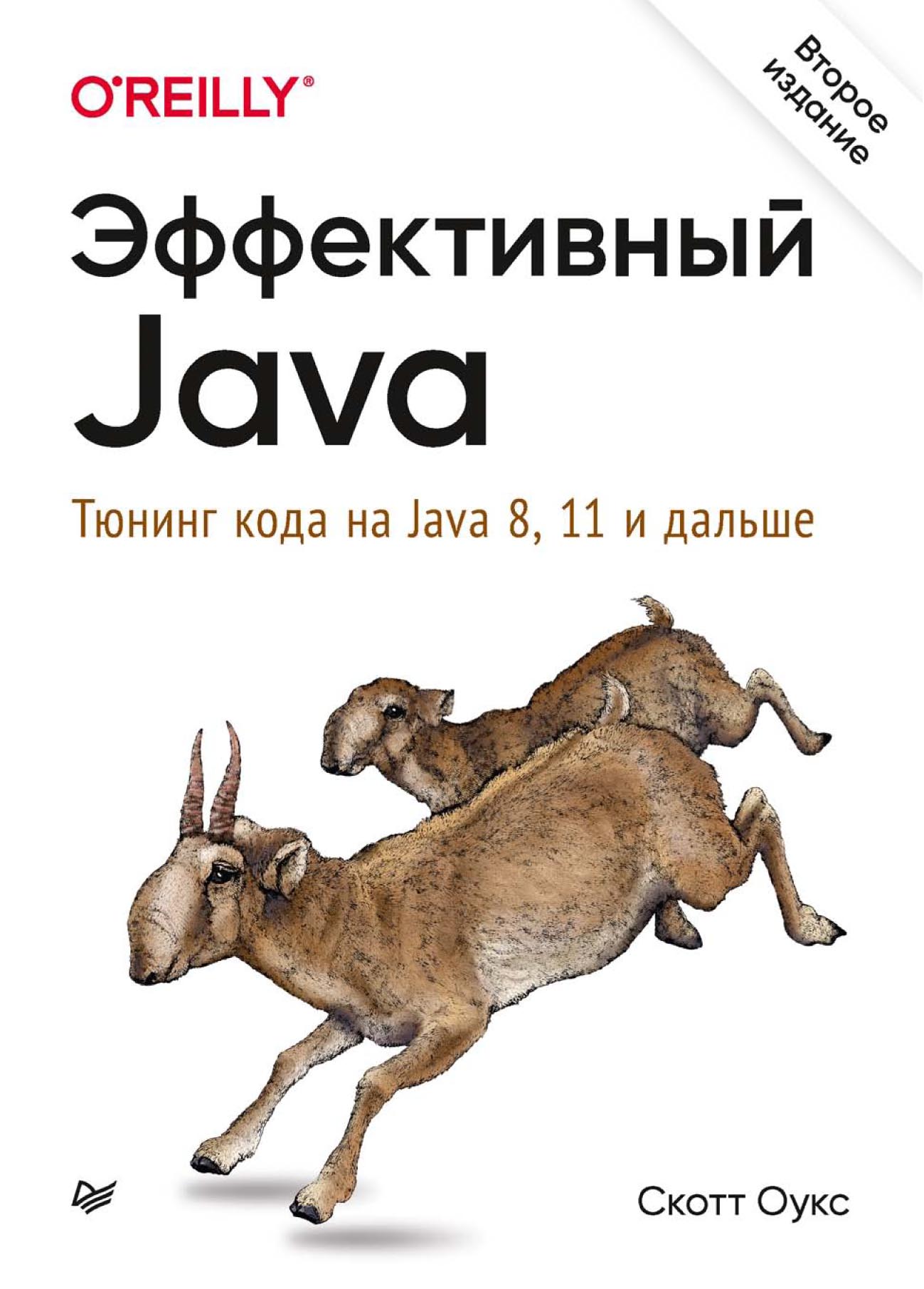 Книга Бестселлеры O’Reilly (Питер) Эффективный Java. Тюнинг кода на Java 8, 11 и дальше (pdf+epub) созданная Скотт Оукс, Е. А. Матвеев, И. Сигайлюк может относится к жанру программирование. Стоимость электронной книги Эффективный Java. Тюнинг кода на Java 8, 11 и дальше (pdf+epub) с идентификатором 64482657 составляет 599.00 руб.