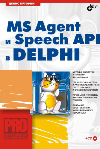 Книга  MS Agent и Speech API в Delphi созданная Денис Буторин может относится к жанру программирование, программы, техническая литература. Стоимость электронной книги MS Agent и Speech API в Delphi с идентификатором 645055 составляет 119.00 руб.