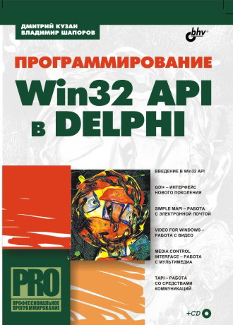 Книга  Программирование Win32 API в Delphi созданная Дмитрий Кузан, Владимир Шапоров может относится к жанру программирование, программы. Стоимость электронной книги Программирование Win32 API в Delphi с идентификатором 645855 составляет 119.00 руб.