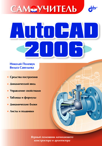 Книга Самоучитель (BHV) Самоучитель AutoCAD 2006 созданная Николай Полещук, Вильга Савельева может относится к жанру программы. Стоимость электронной книги Самоучитель AutoCAD 2006 с идентификатором 646955 составляет 135.00 руб.