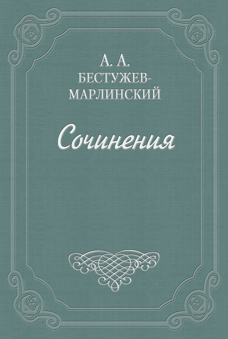 Книга Вечер на бивуаке из серии , созданная Александр Бестужев-Марлинский, может относится к жанру Литература 19 века, Русская классика, Рассказы. Стоимость электронной книги Вечер на бивуаке с идентификатором 647155 составляет 9.99 руб.