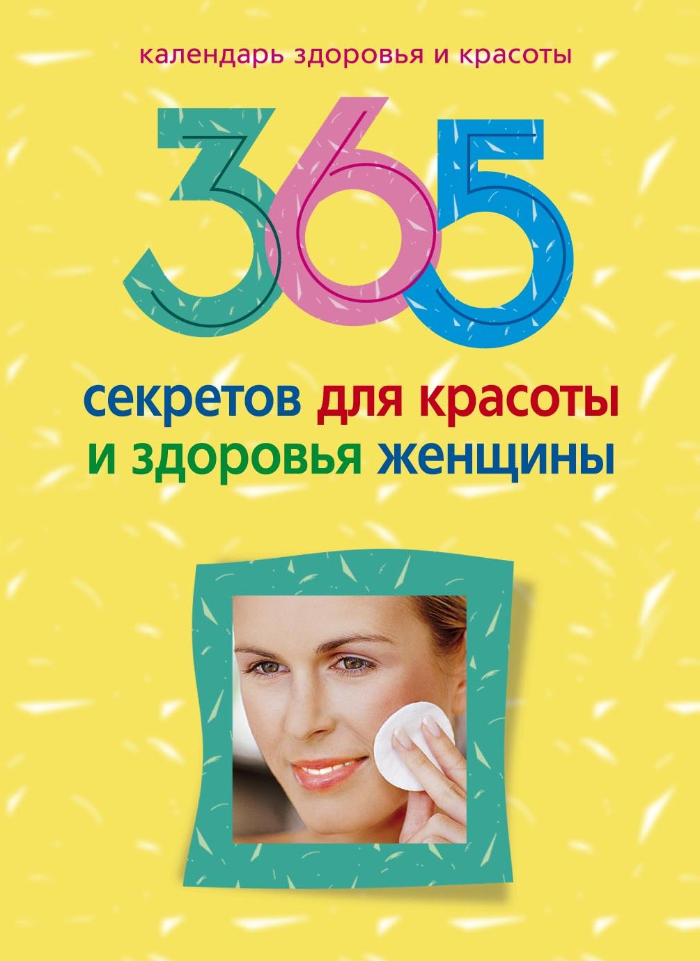 365секретов для красоты и здоровья женщины