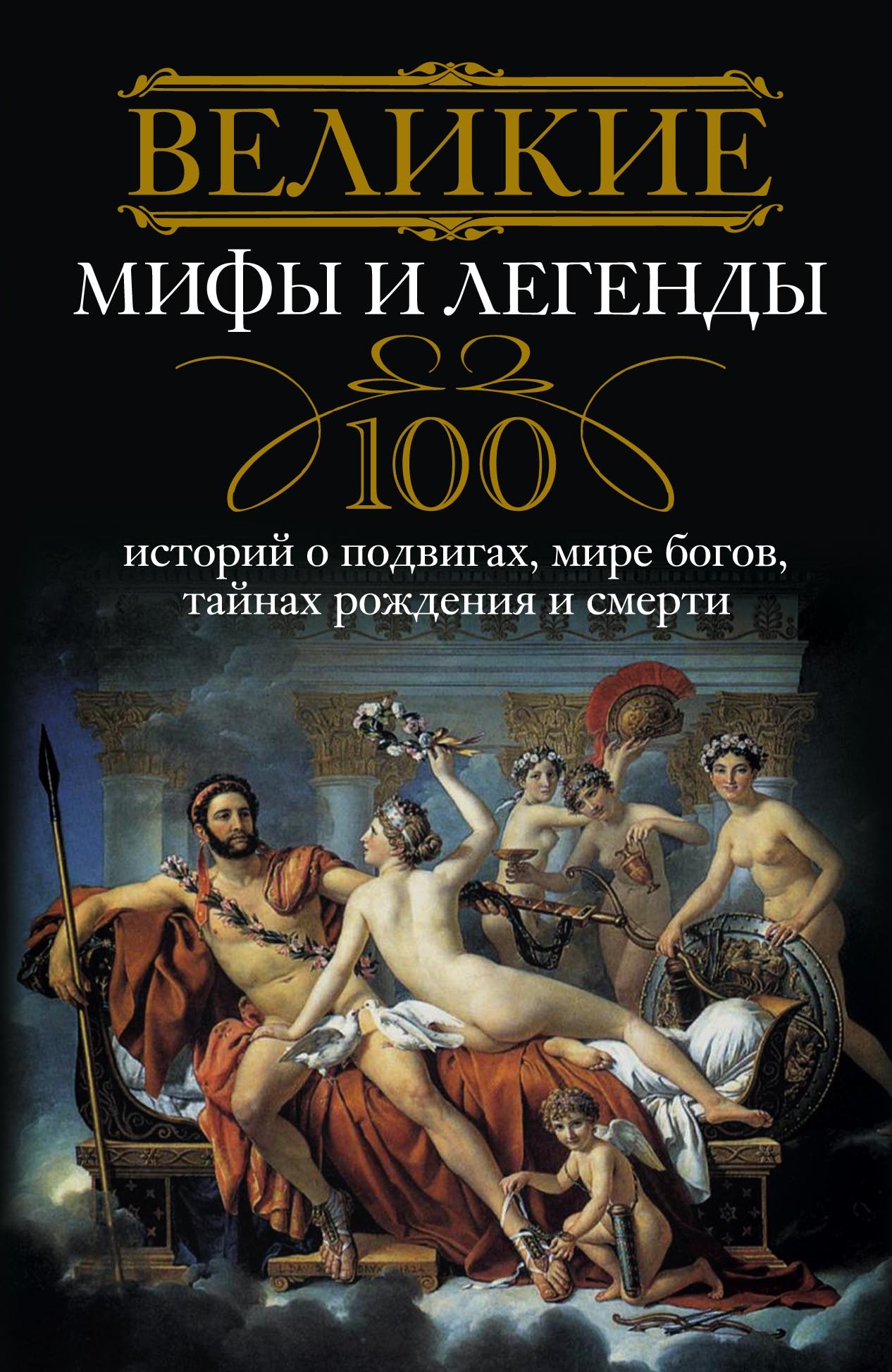 Великие мифы и легенды. 100 историй о подвигах, мире богов, тайнах рождения и смерти