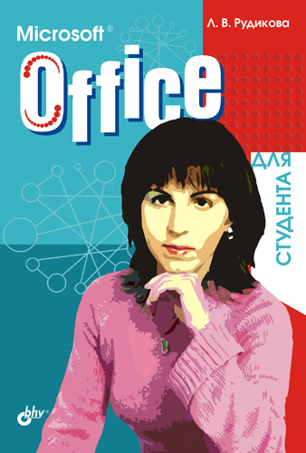 Книга  Microsoft Office для студента созданная Лада Рудикова может относится к жанру программы. Стоимость электронной книги Microsoft Office для студента с идентификатором 648555 составляет 100.00 руб.