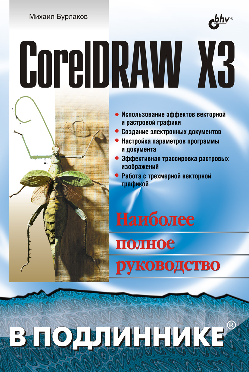 Книга В подлиннике. Наиболее полное руководство CorelDRAW X3 созданная Михаил Бурлаков может относится к жанру программы, руководства. Стоимость электронной книги CorelDRAW X3 с идентификатором 648755 составляет 175.00 руб.