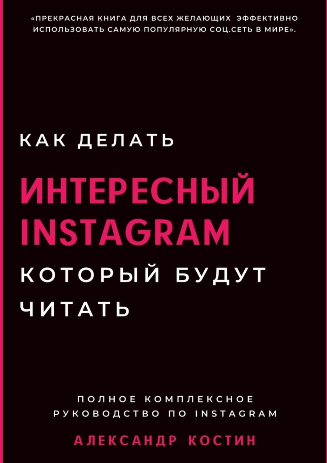 Книга  Как делать интересный Instagram, который будут читать созданная Александр Александрович Костин может относится к жанру книги о компьютерах, просто о бизнесе. Стоимость электронной книги Как делать интересный Instagram, который будут читать с идентификатором 65318851 составляет 490.00 руб.