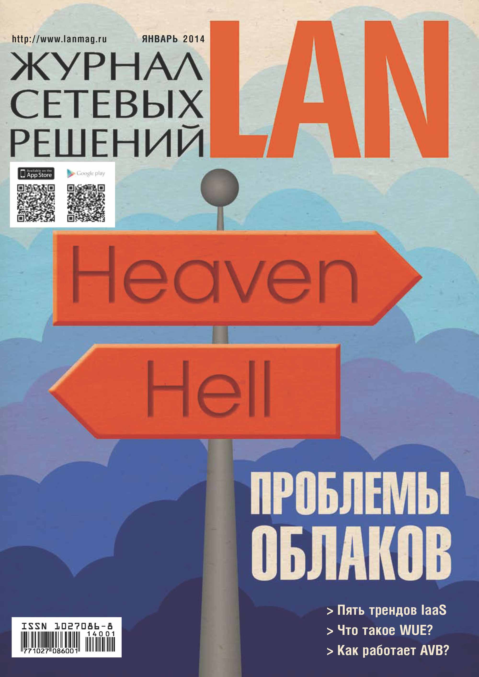 Журнал сетевых решений / LAN №01/2014