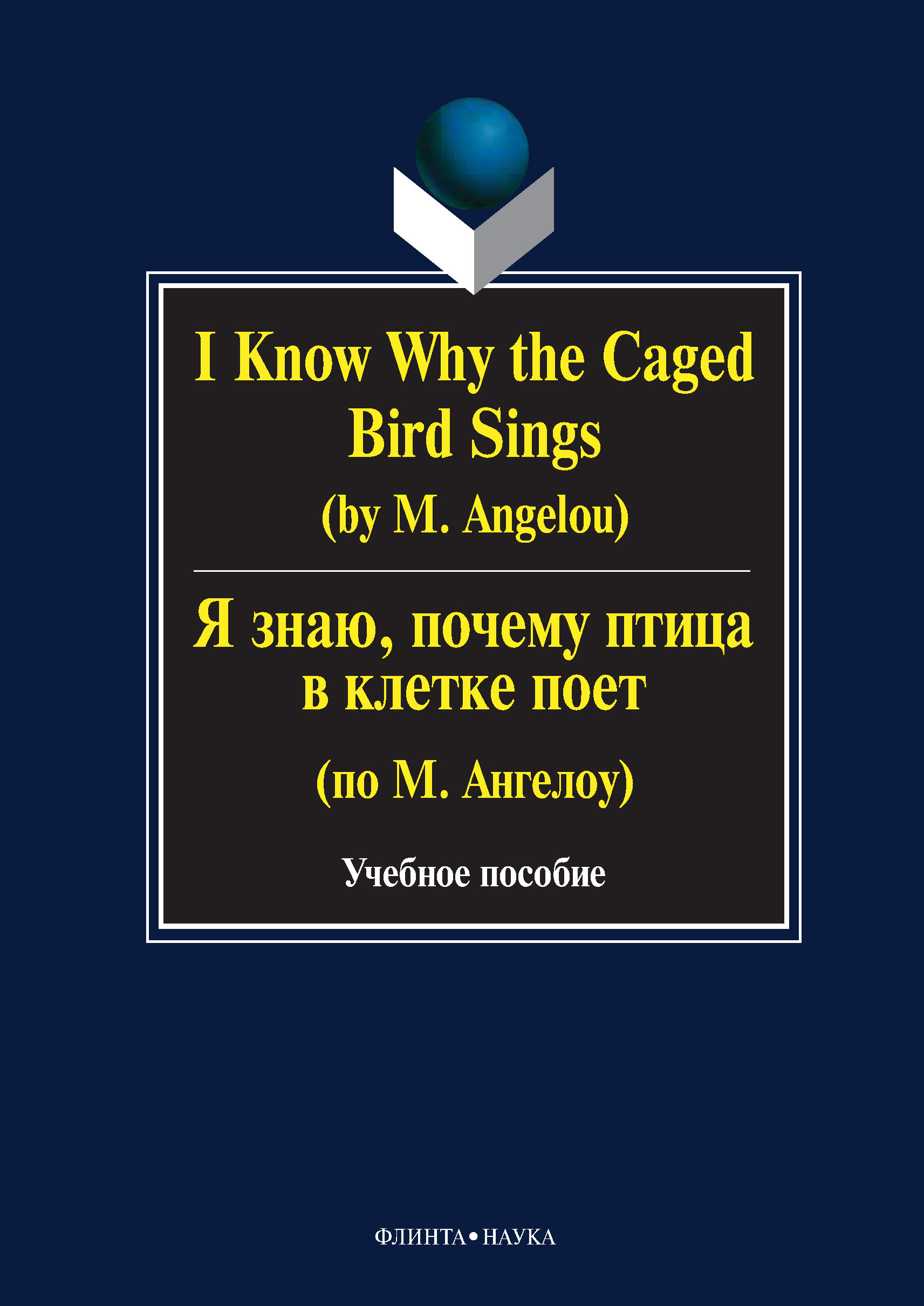 I Know Why the Caged Bird Sings (by M. Angelou) /Я знаю, почему птица в клетке поет (по М. Ангелоу). Учебное пособие