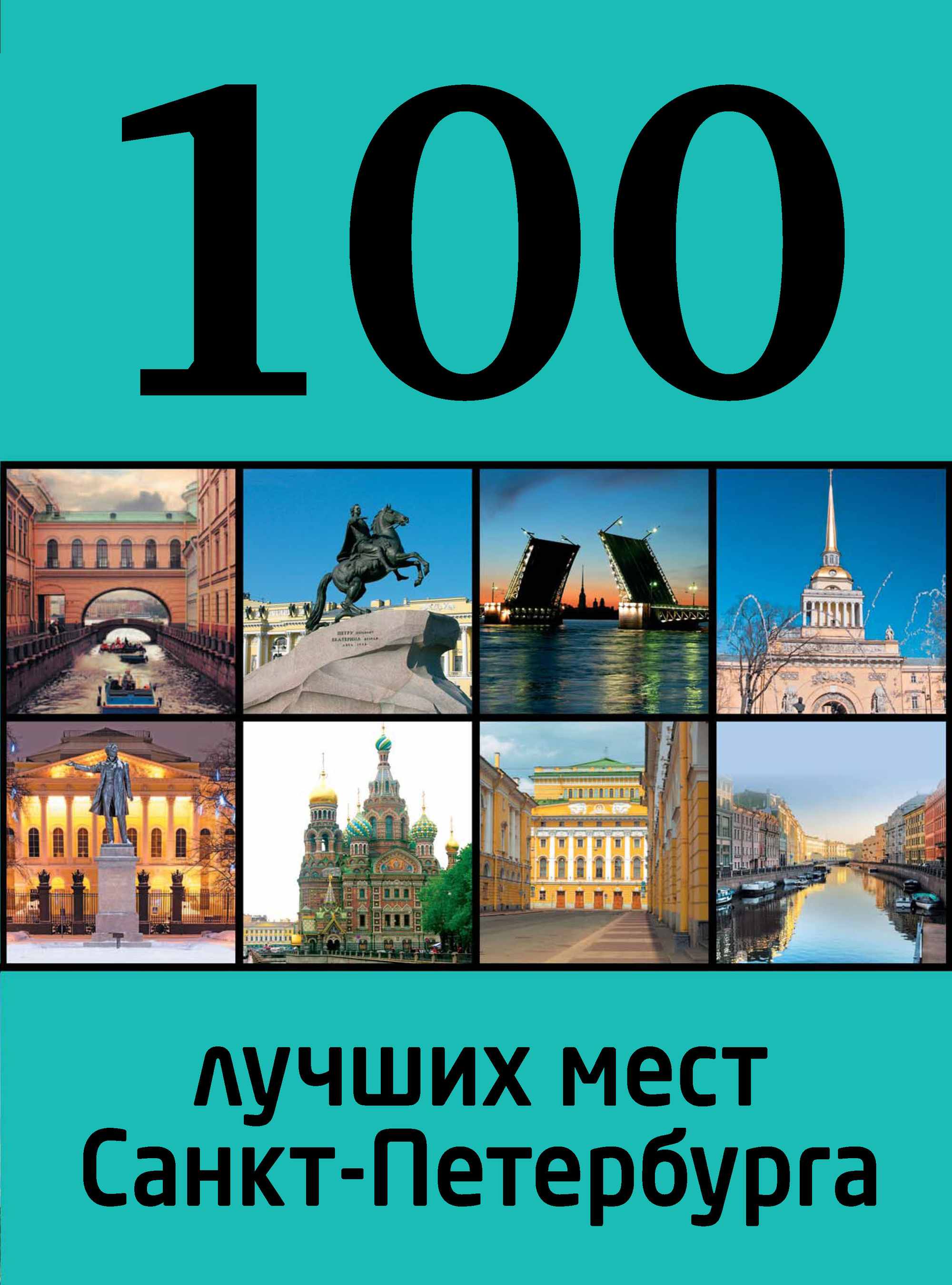 100лучших мест Санкт-Петербурга