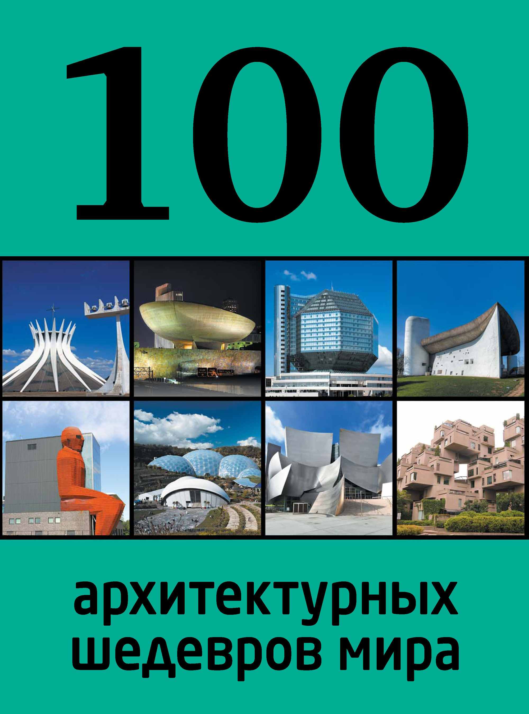 100архитектурных шедевров мира