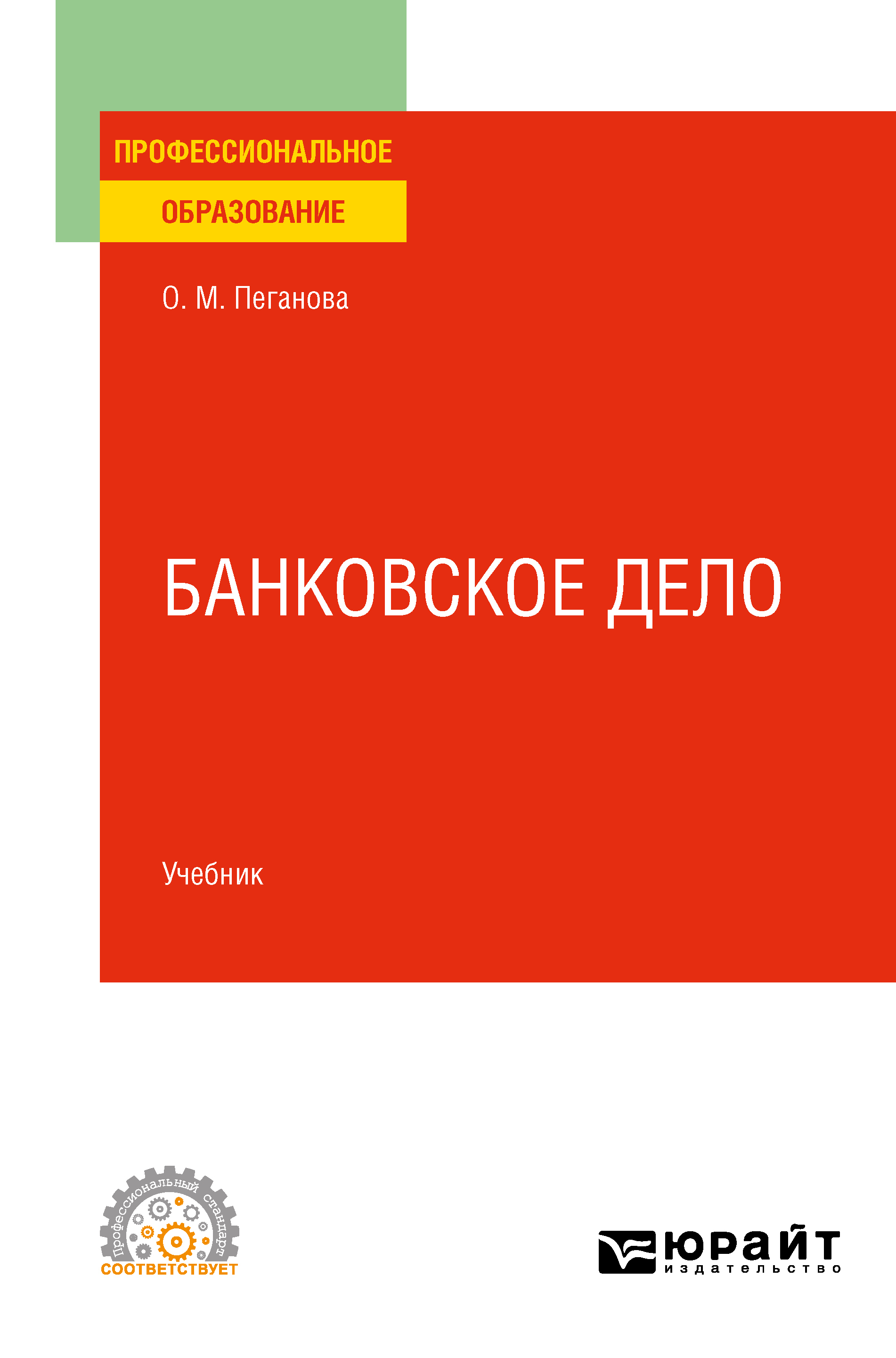 Книга Профессиональное образование Банковское дело. Учебник для СПО созданная Ольга Михайловна Пеганова может относится к жанру банковское дело, учебная литература. Стоимость электронной книги Банковское дело. Учебник для СПО с идентификатором 66251654 составляет 1679.00 руб.