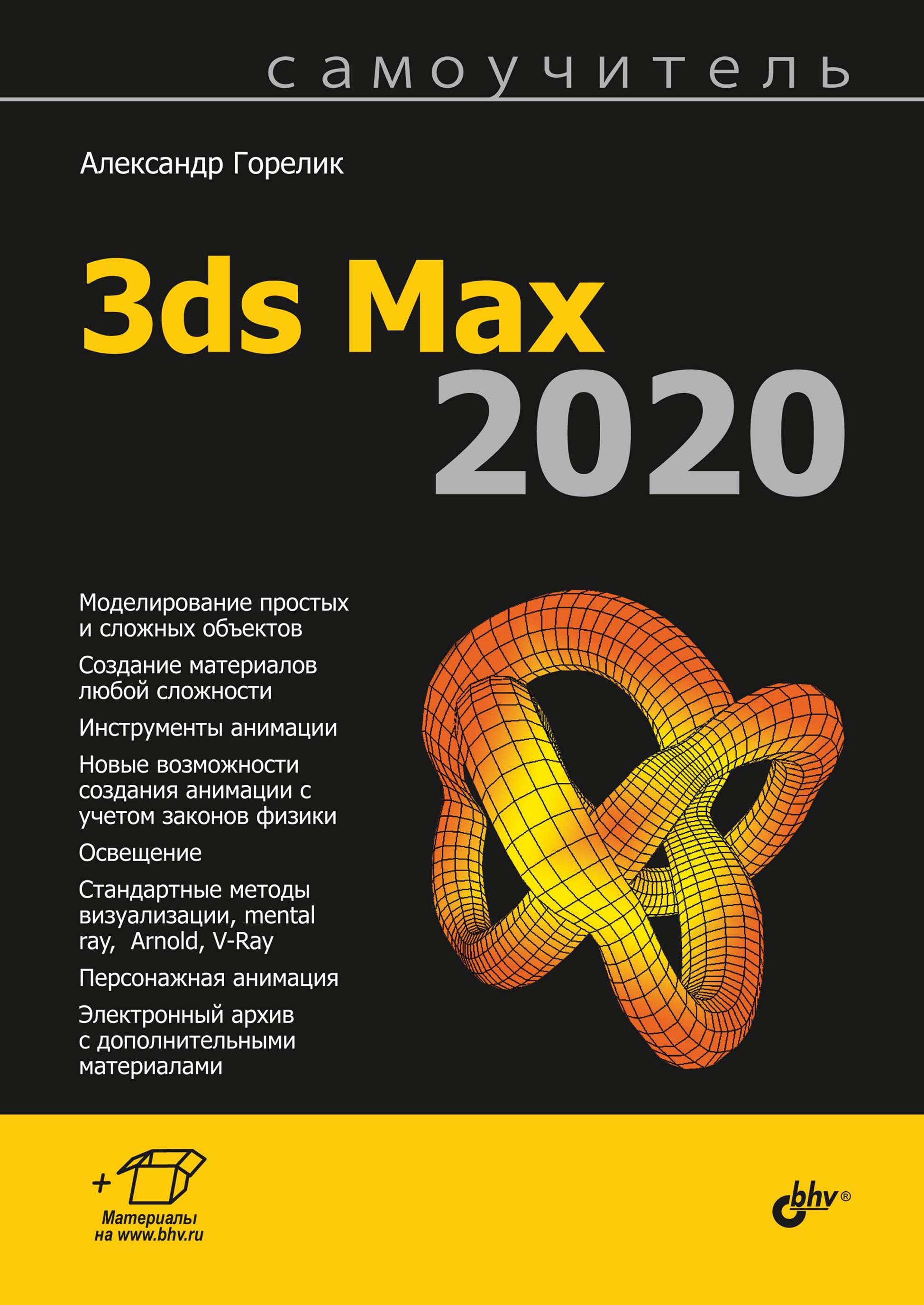 Книга Самоучитель (BHV) Самоучитель 3ds Max 2020 созданная Александр Горелик может относится к жанру дизайн, программы, самоучители. Стоимость электронной книги Самоучитель 3ds Max 2020 с идентификатором 66338158 составляет 449.00 руб.