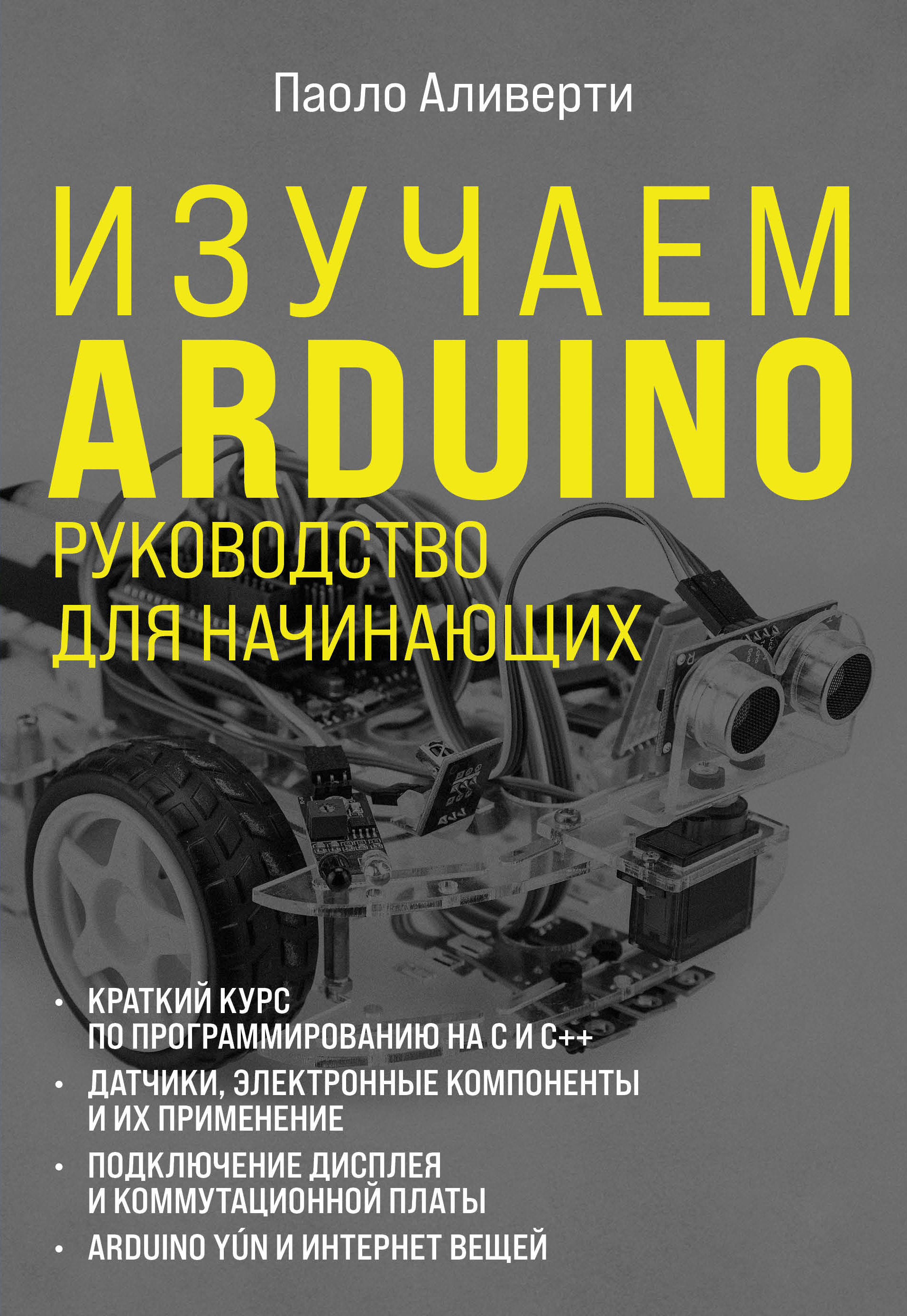 Книга Электроника для начинающих Изучаем Arduino. Руководство для начинающих созданная Паоло Аливерти, О. Ермак может относится к жанру компьютерное железо, программирование, руководства, электроника. Стоимость электронной книги Изучаем Arduino. Руководство для начинающих с идентификатором 66361152 составляет 919.00 руб.