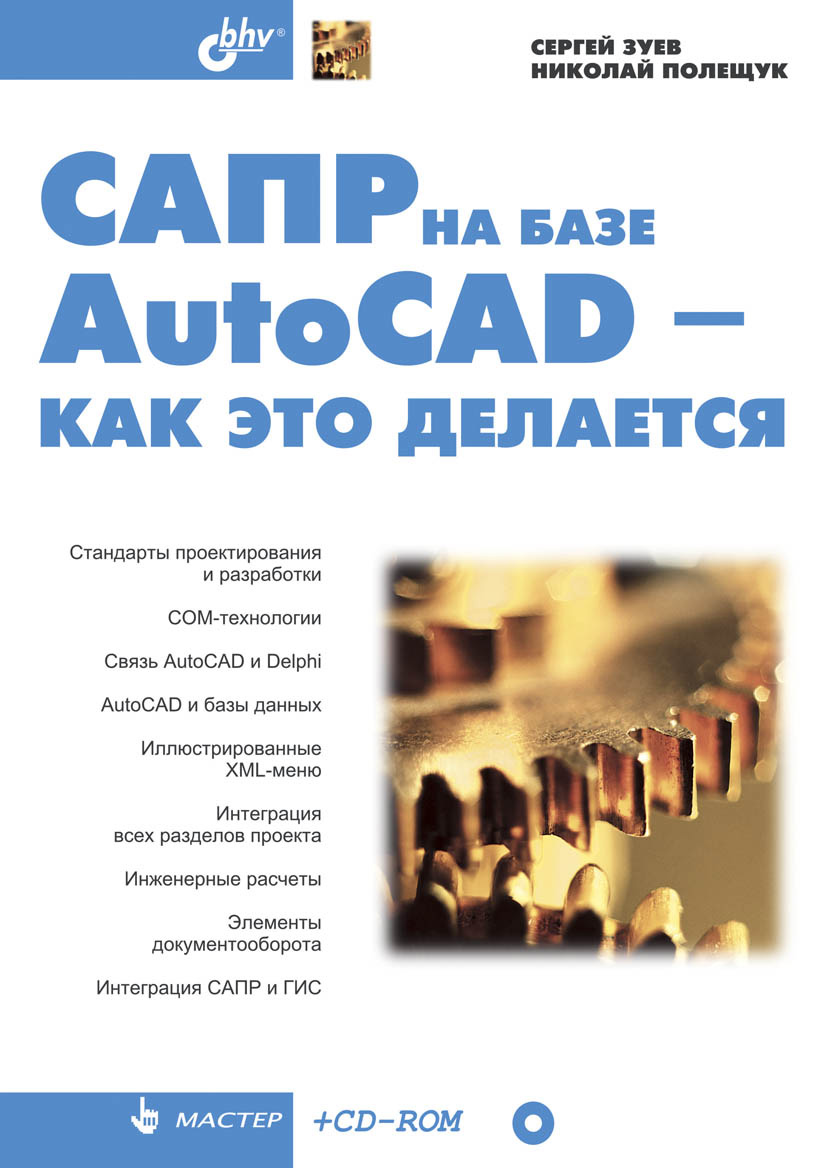 Книга Мастер (BHV) САПР на базе AutoCAD – как это делается созданная Николай Полещук, Сергей Зуев может относится к жанру программы. Стоимость электронной книги САПР на базе AutoCAD – как это делается с идентификатором 6653055 составляет 239.00 руб.