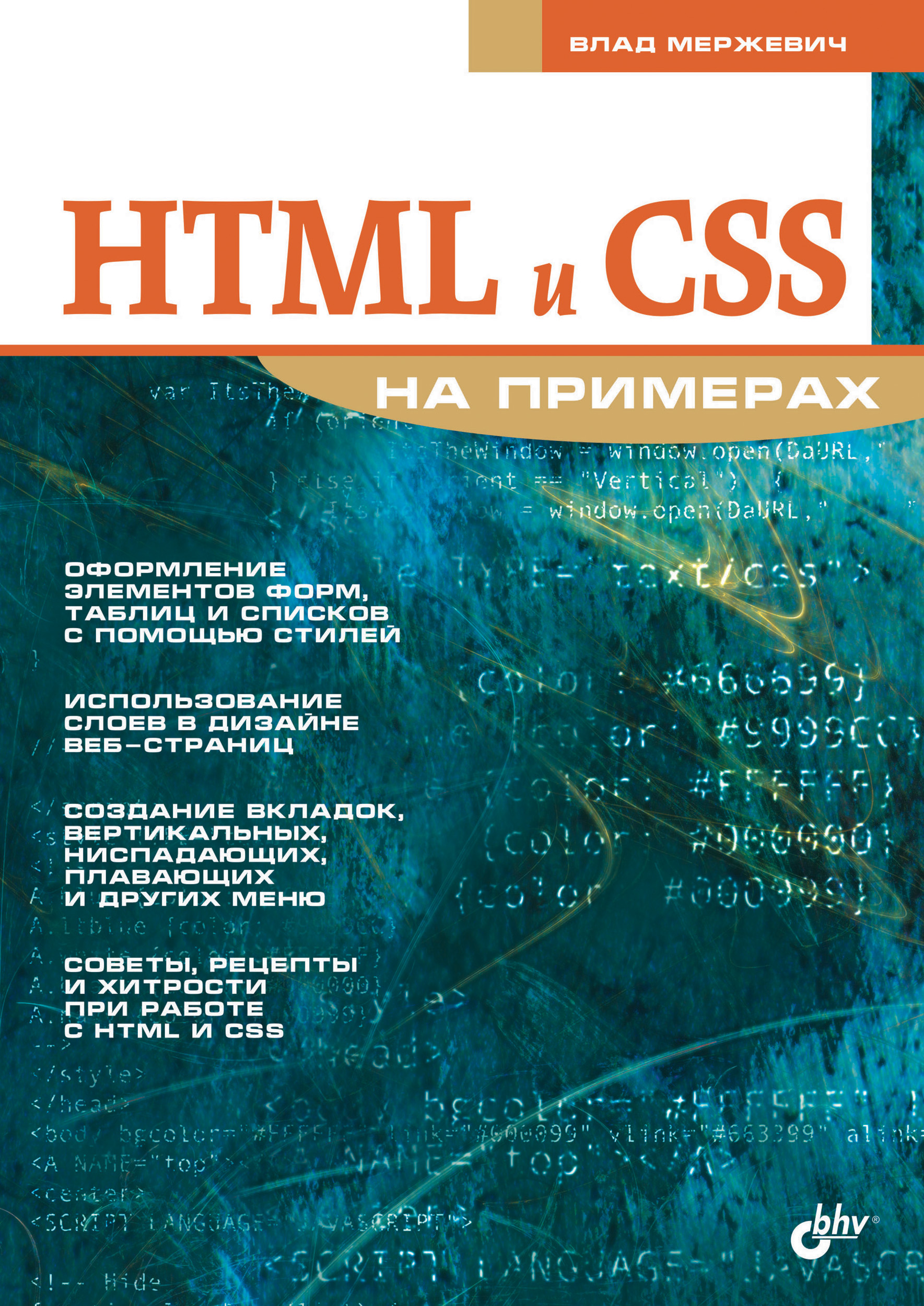 Книга На примерах HTML и CSS на примерах созданная Влад Мержевич может относится к жанру интернет. Стоимость электронной книги HTML и CSS на примерах с идентификатором 6653058 составляет 103.00 руб.