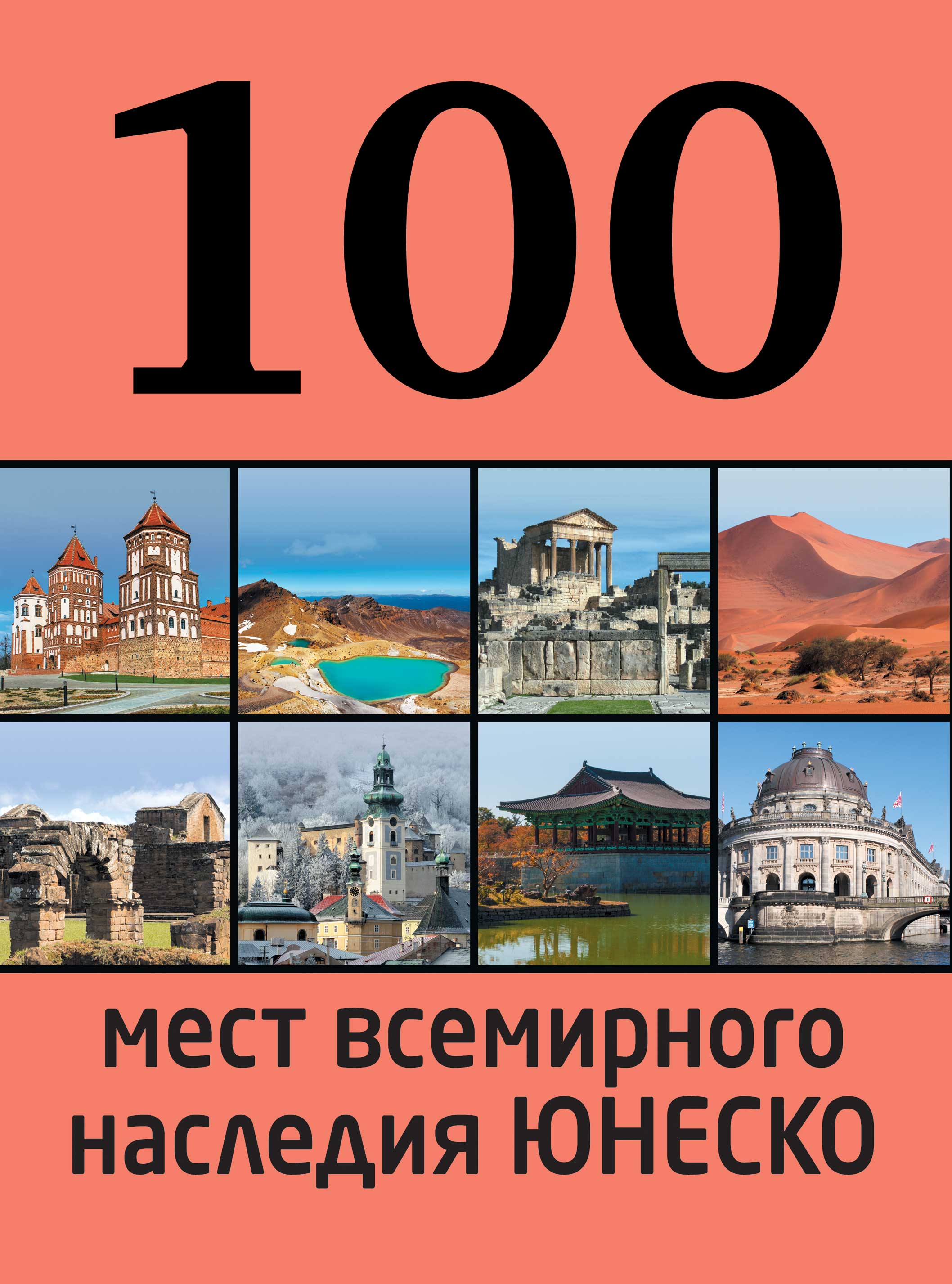100мест всемирного наследия ЮНЕСКО