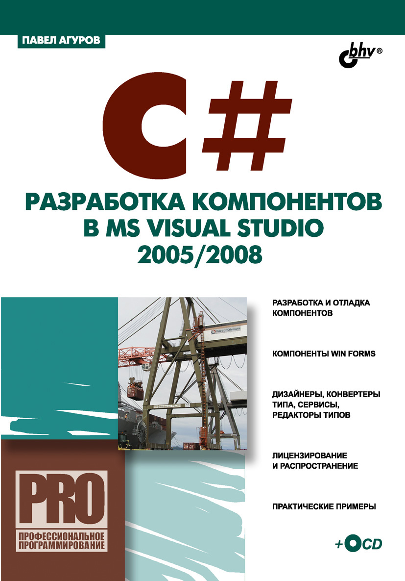 Книга Профессиональное программирование C#. Разработка компонентов в MS Visual Studio 2005/2008 созданная Павел Агуров может относится к жанру программирование. Стоимость электронной книги C#. Разработка компонентов в MS Visual Studio 2005/2008 с идентификатором 6657951 составляет 239.00 руб.