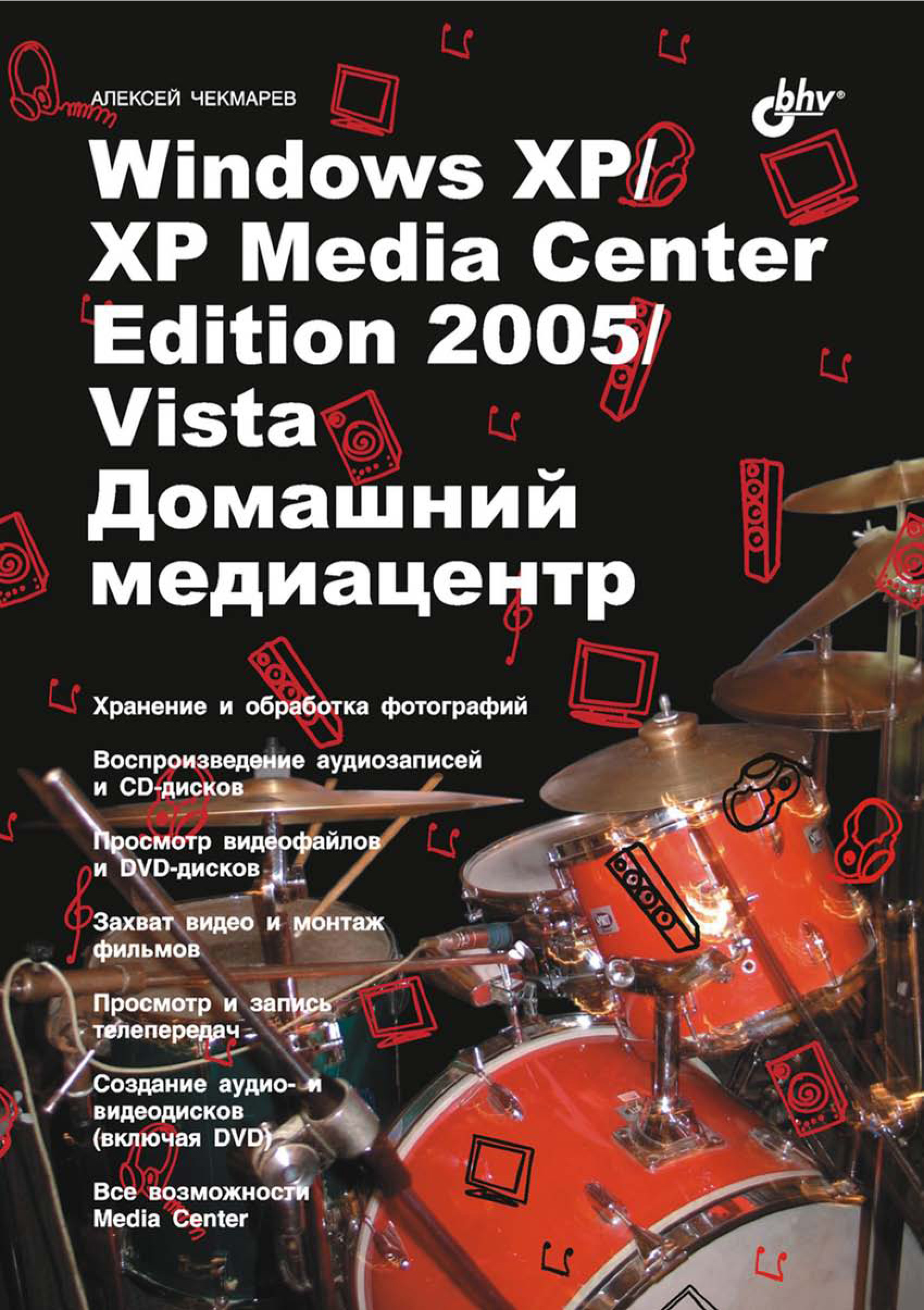 Книга  Windows XP / XP Media Center Edition / Vista. Домашний медиацентр созданная Алексей Чекмарев может относится к жанру ОС и сети. Стоимость электронной книги Windows XP / XP Media Center Edition / Vista. Домашний медиацентр с идентификатором 6657957 составляет 119.00 руб.