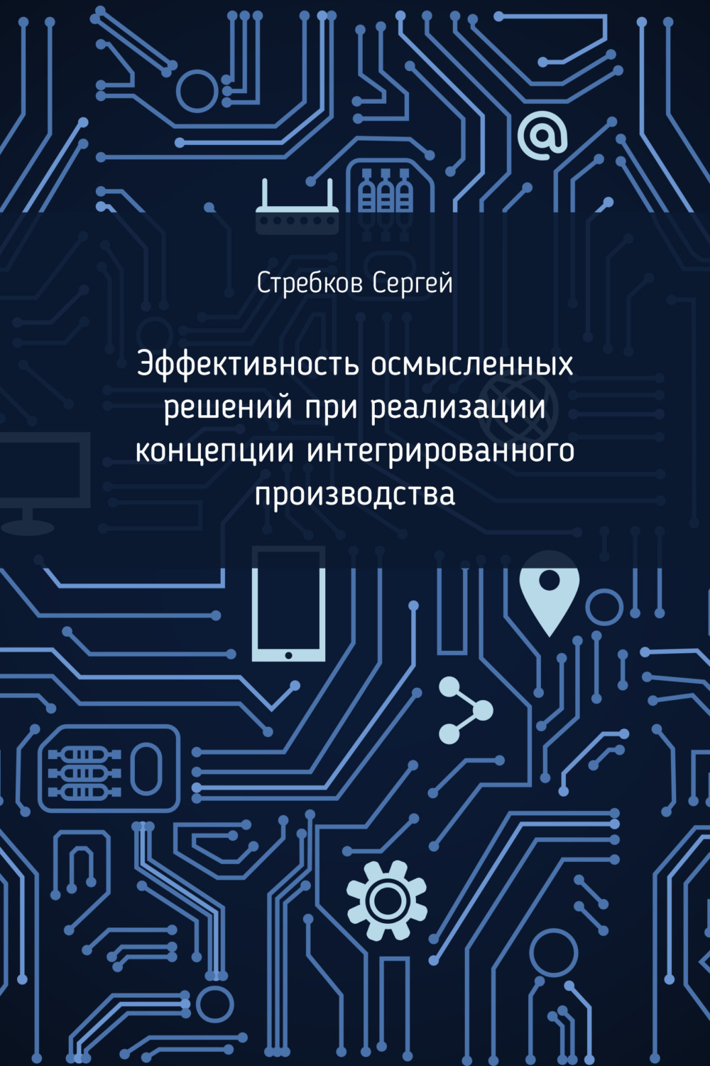 Книга  Эффективность осмысленных решений при реализации концепции интегрированного производства созданная Сергей Стребков может относится к жанру просто о бизнесе. Стоимость электронной книги Эффективность осмысленных решений при реализации концепции интегрированного производства с идентификатором 66612058 составляет 199.00 руб.