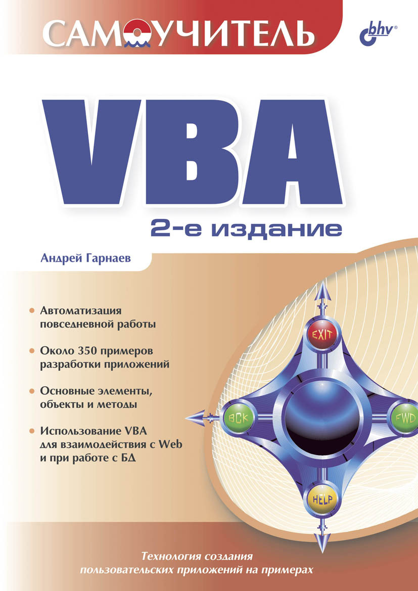 Книга Самоучитель (BHV) Самоучитель VBA созданная Андрей Гарнаев может относится к жанру программирование. Стоимость электронной книги Самоучитель VBA с идентификатором 6661959 составляет 151.00 руб.