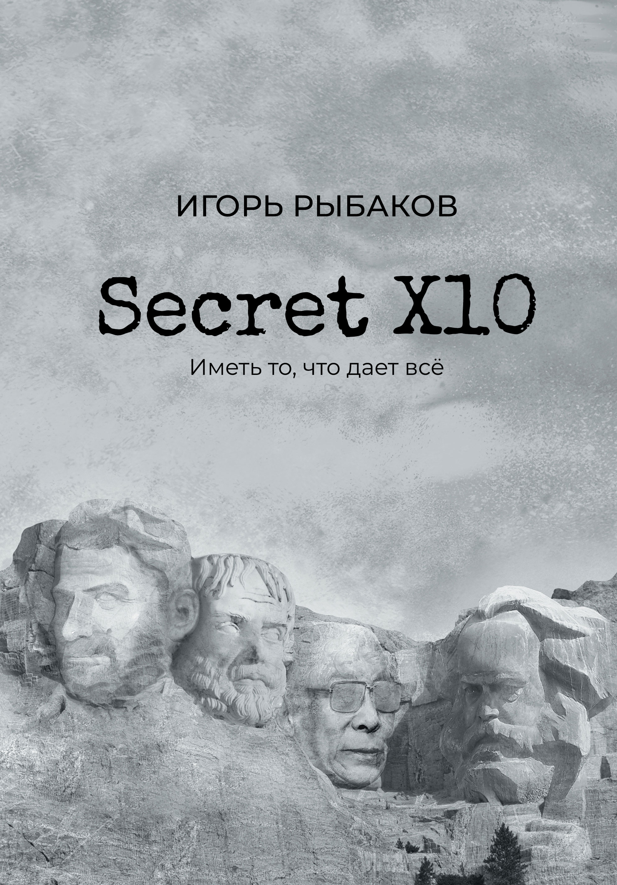 Книга Secret Х10. Иметь то, что даёт всё из серии созданная Игорь Рыбаков может относится к жанру лидерство, личная эффективность. Стоимость электронной книги Secret Х10. Иметь то, что даёт всё с идентификатором 66851653 составляет 499.00 руб.