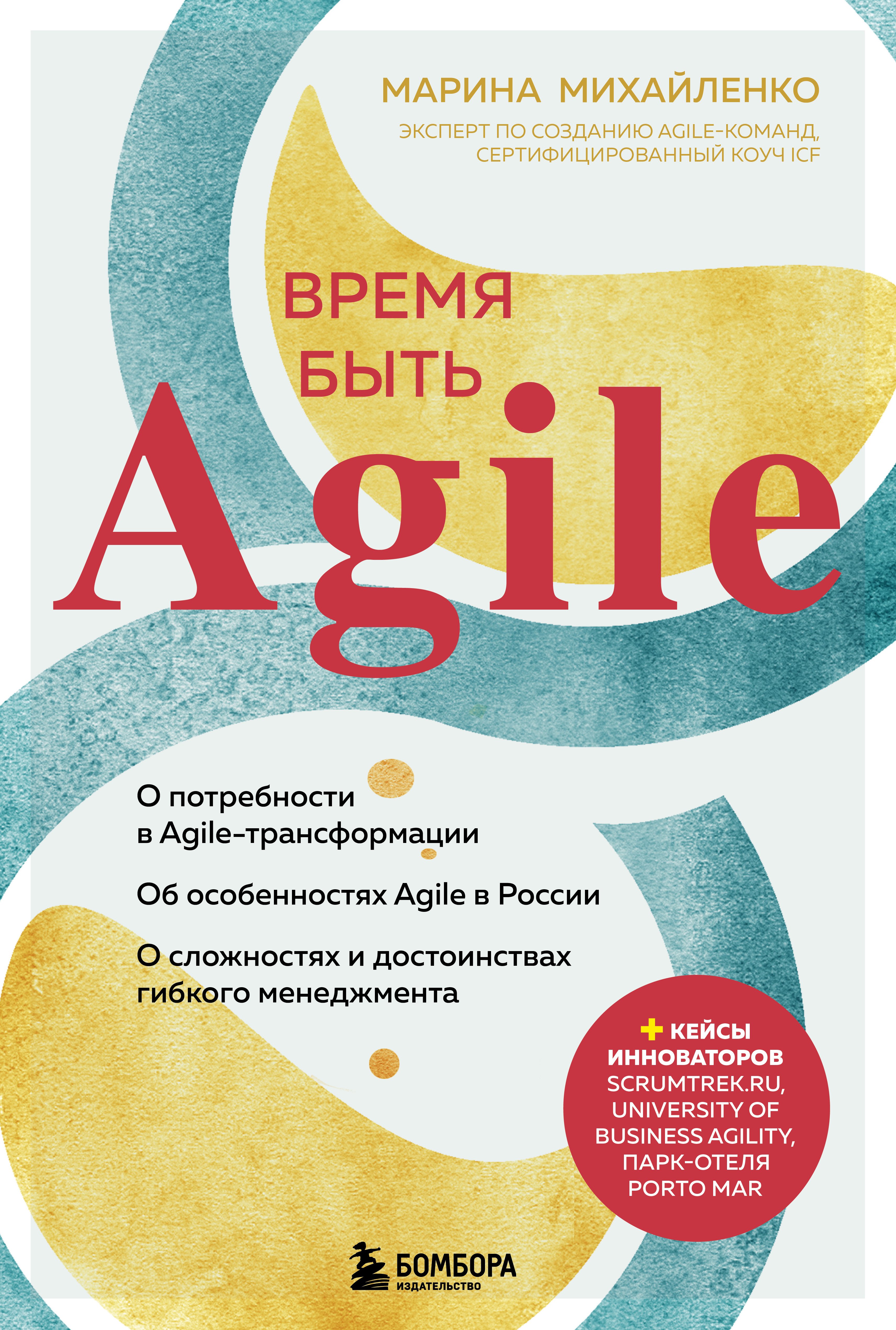 Книга Проектный менеджмент Время быть Agile созданная Марина Михайленко, Бомбора может относится к жанру IT-менеджмент, инновации в бизнесе, программирование. Стоимость электронной книги Время быть Agile с идентификатором 66925253 составляет 279.00 руб.