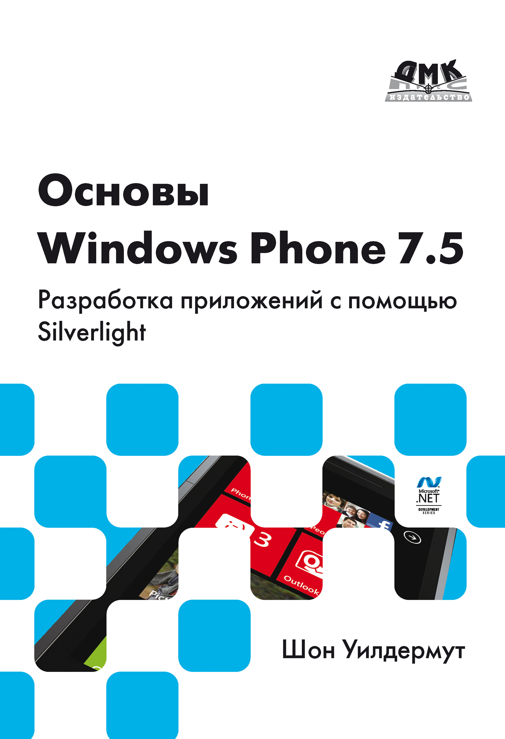 Книга  Основы Windows Phone 7.5. Разработка приложений с помощью Silverlight созданная Шон Уилдермут, А. А. Слинкин может относится к жанру зарубежная компьютерная литература, компьютерное железо, программирование. Стоимость электронной книги Основы Windows Phone 7.5. Разработка приложений с помощью Silverlight с идентификатором 6700358 составляет 359.00 руб.