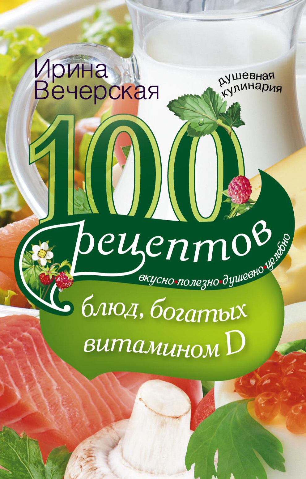 100рецептов блюд, богатыми витамином D. Вкусно, полезно, душевно, целебно