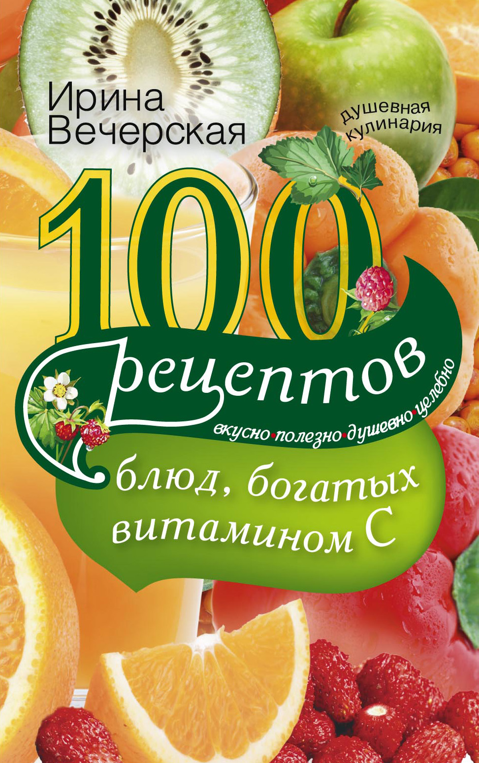 100рецептов блюд, богатых витамином С. Вкусно, полезно, душевно, целебно