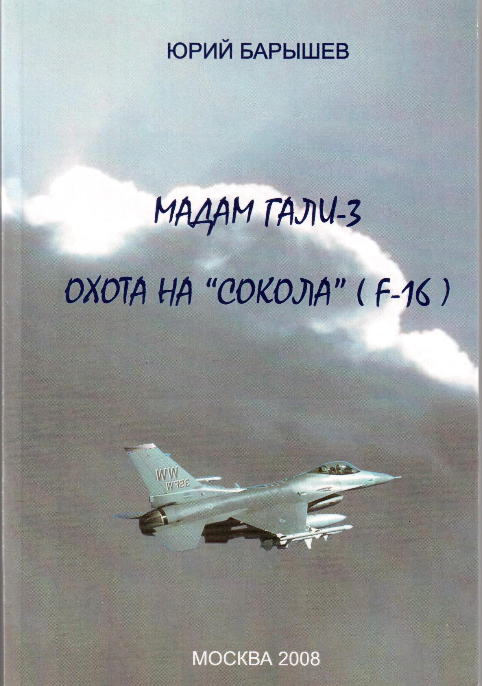 Охота на «Сокола» (F-16)