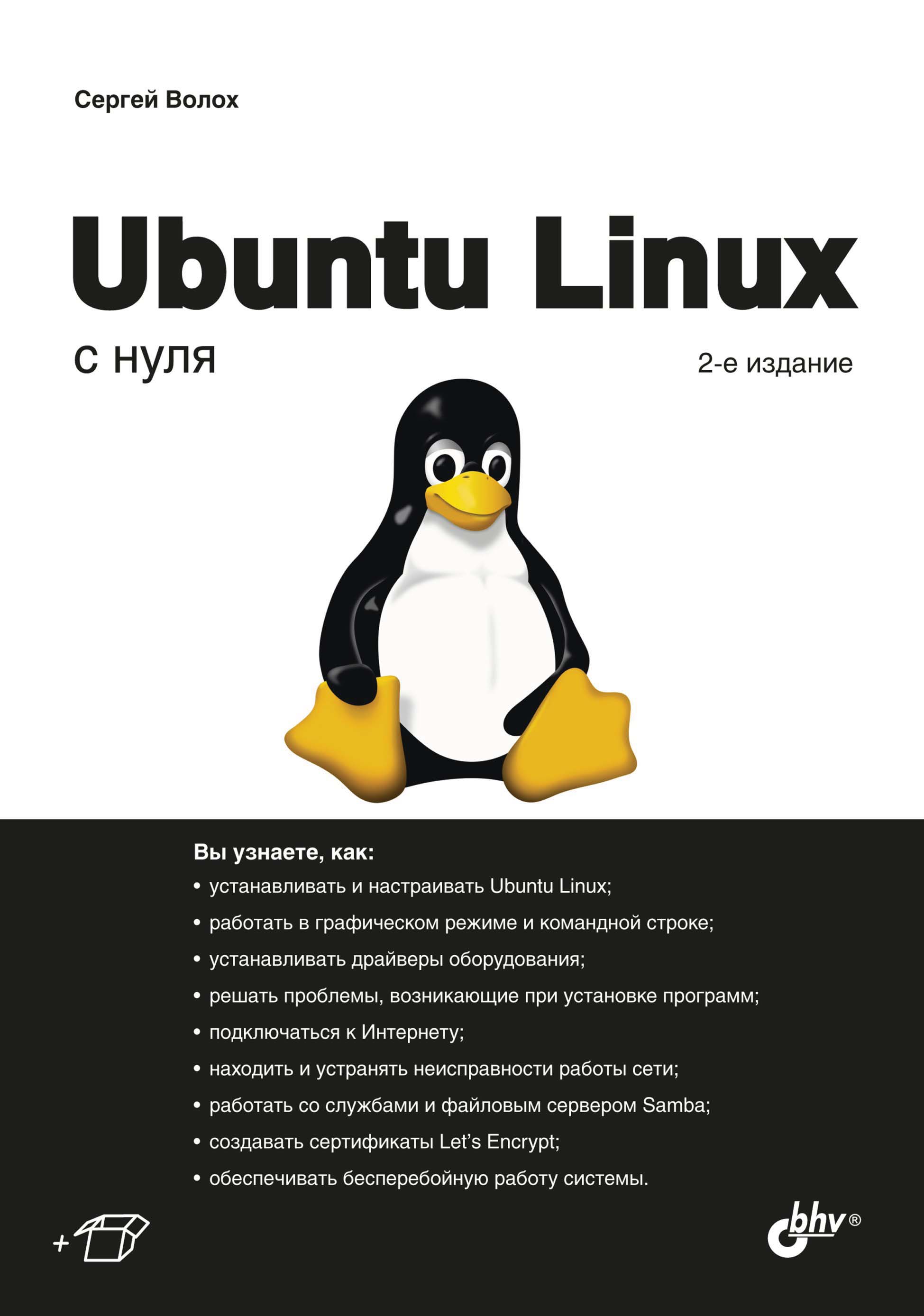 Книга  Ubuntu Linux с нуля созданная Сергей Волох может относится к жанру ОС и сети. Стоимость электронной книги Ubuntu Linux с нуля с идентификатором 67725558 составляет 456.00 руб.