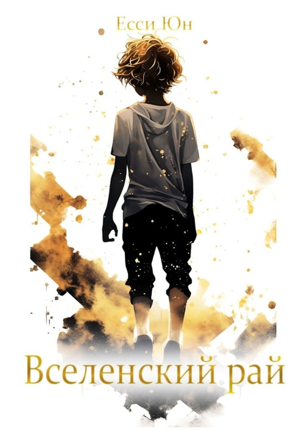 Вселенский рай 3 Вселенский рай