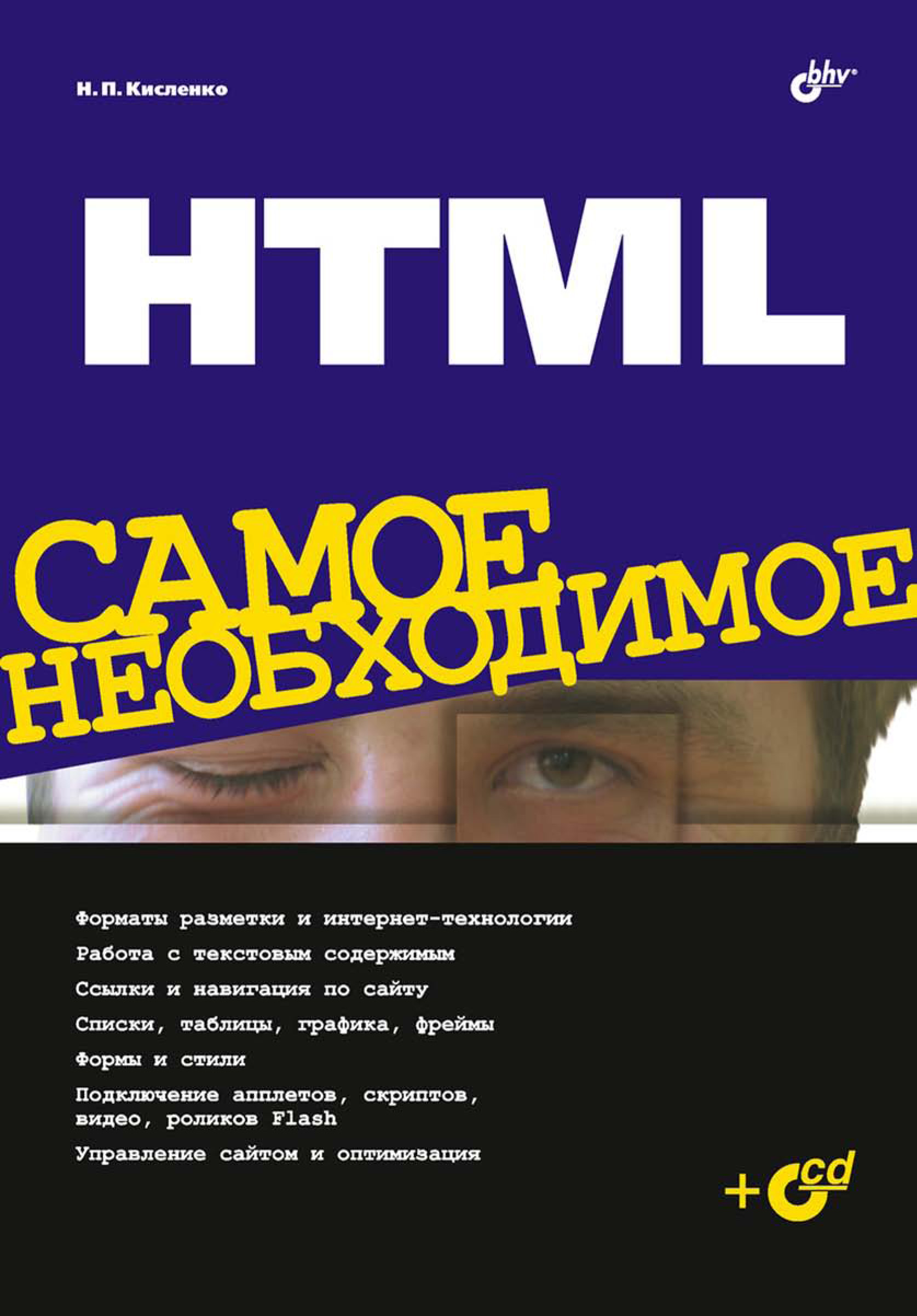 Книга Самое необходимое (BHV) HTML. Самое необходимое созданная Николай Кисленко может относится к жанру интернет, программирование. Стоимость электронной книги HTML. Самое необходимое с идентификатором 6989657 составляет 119.00 руб.