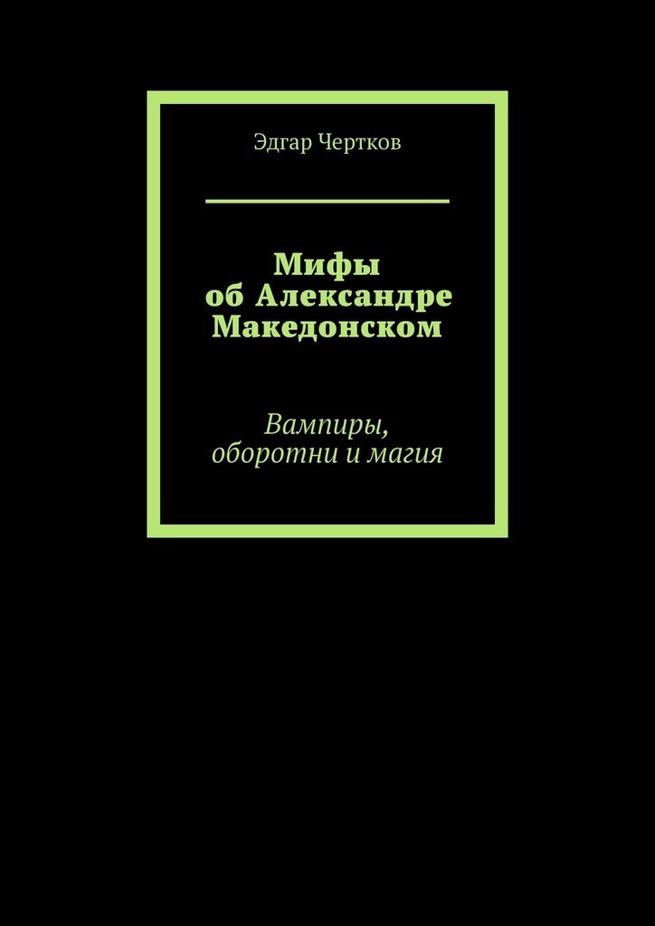 Мифы об Александре Македонском. Вампиры, оборотни и магия