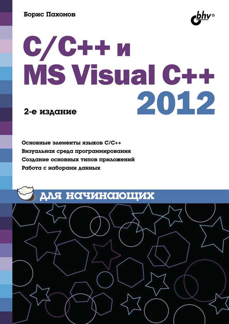 Книга Для начинающих (BHV) С/С++ и MS Visual C++ 2012 для начинающих созданная Борис Пахомов может относится к жанру программирование, руководства. Стоимость электронной книги С/С++ и MS Visual C++ 2012 для начинающих с идентификатором 6991157 составляет 303.00 руб.