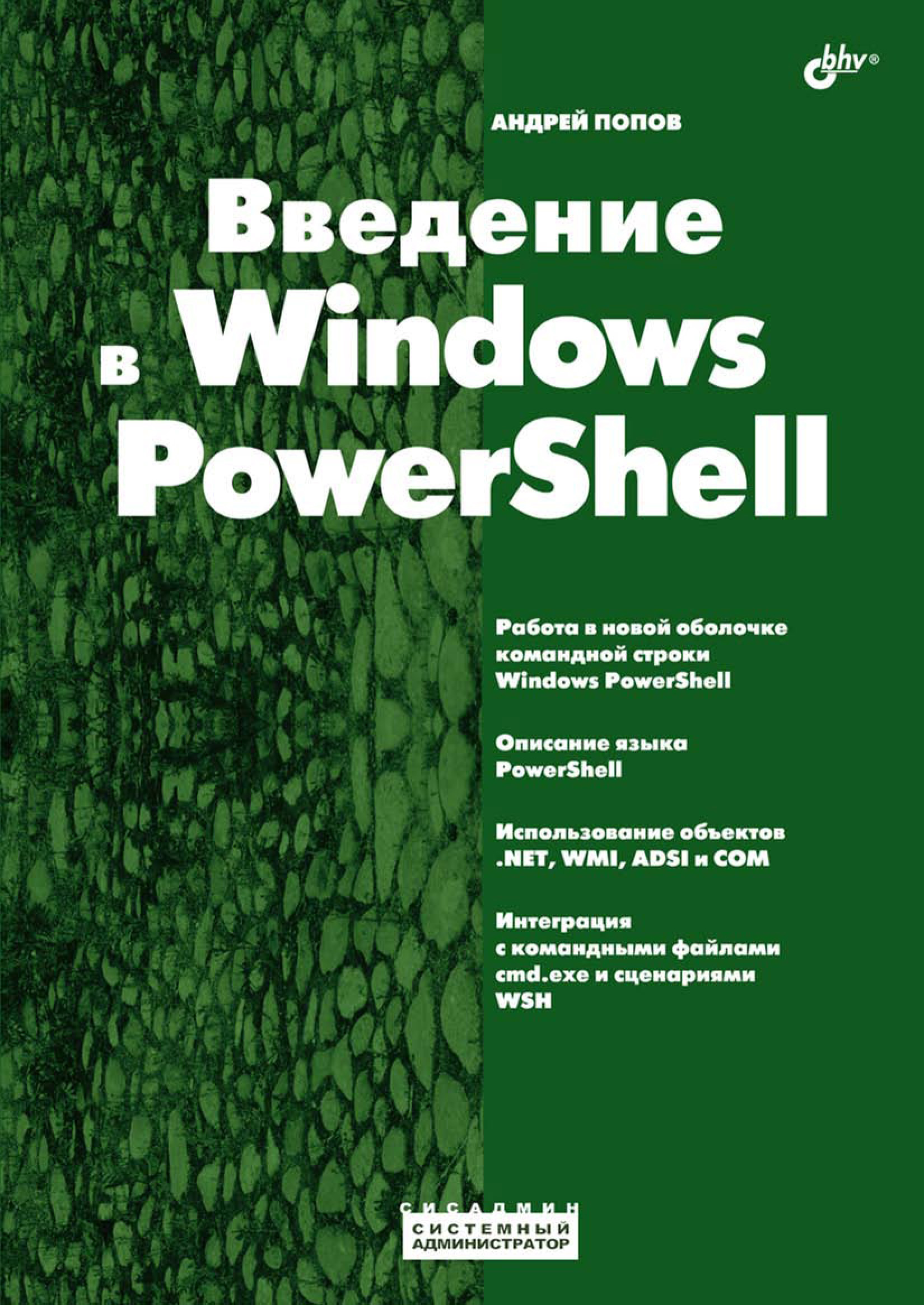 Книга Системный администратор Введение в Windows PowerShell созданная Андрей Попов может относится к жанру ОС и сети, программы. Стоимость электронной книги Введение в Windows PowerShell с идентификатором 6991651 составляет 191.00 руб.