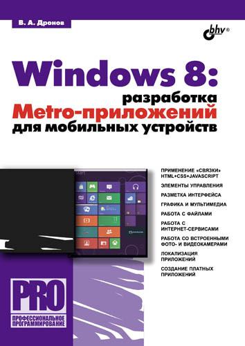 Книга Профессиональное программирование Windows 8: разработка Metro-приложений для мобильных устройств созданная Владимир Дронов может относится к жанру программирование, руководства. Стоимость электронной книги Windows 8: разработка Metro-приложений для мобильных устройств с идентификатором 7002157 составляет 335.00 руб.