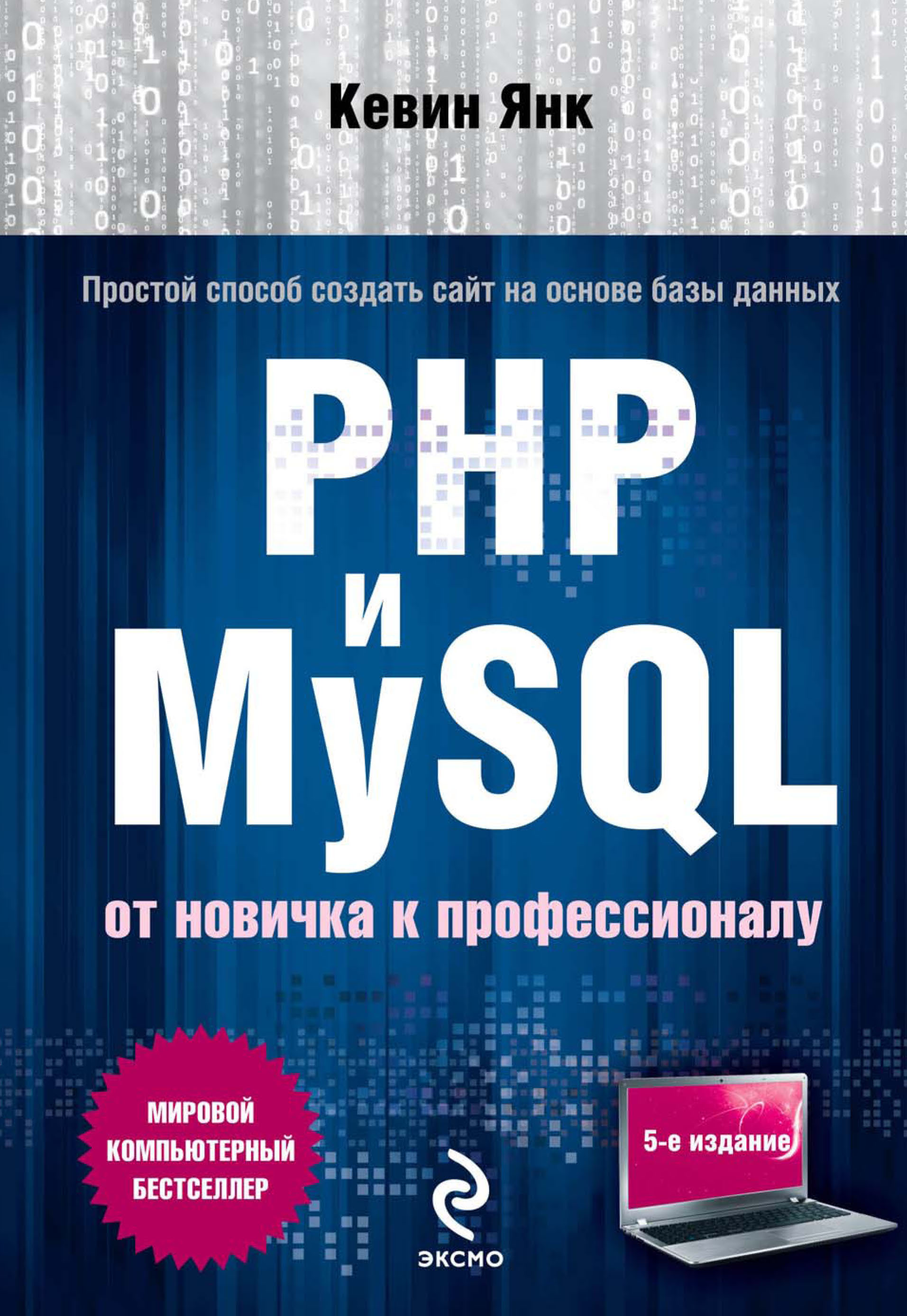 PHPи MySQL. От новичка к профессионалу