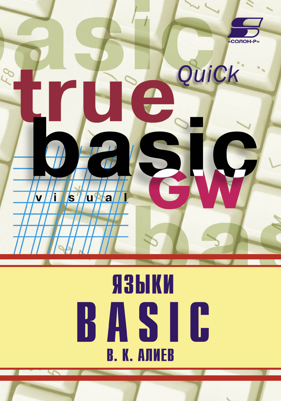 Книга  Языки Basic созданная В. К. Алиев может относится к жанру программирование, справочная литература. Стоимость электронной книги Языки Basic с идентификатором 8333055 составляет 250.00 руб.